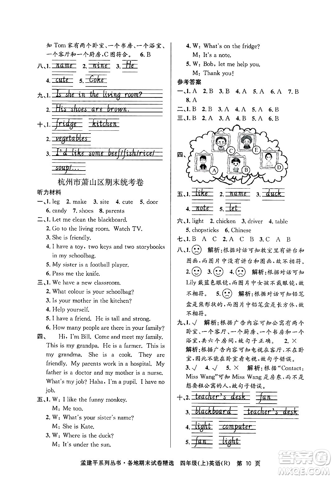 浙江工商大學(xué)出版社2024年秋孟建平各地期末試卷精選四年級(jí)英語(yǔ)上冊(cè)人教版答案