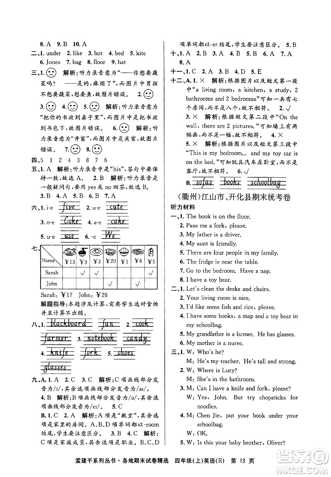 浙江工商大學(xué)出版社2024年秋孟建平各地期末試卷精選四年級(jí)英語(yǔ)上冊(cè)人教版答案