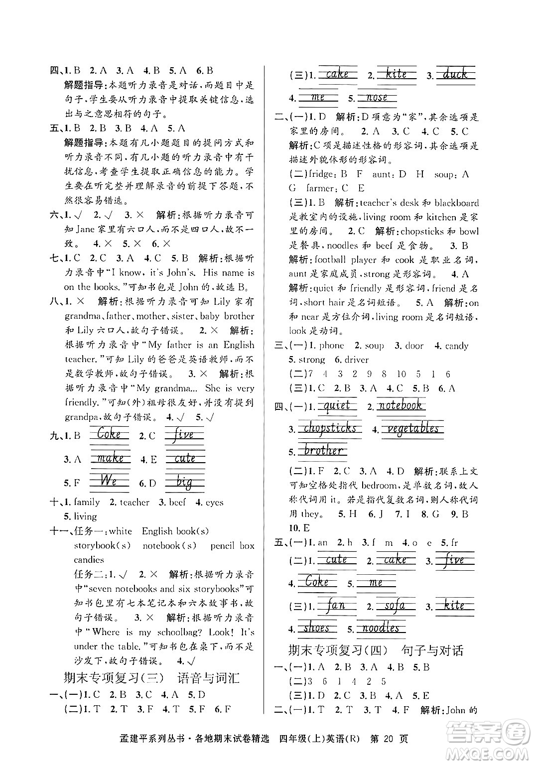 浙江工商大學(xué)出版社2024年秋孟建平各地期末試卷精選四年級(jí)英語(yǔ)上冊(cè)人教版答案