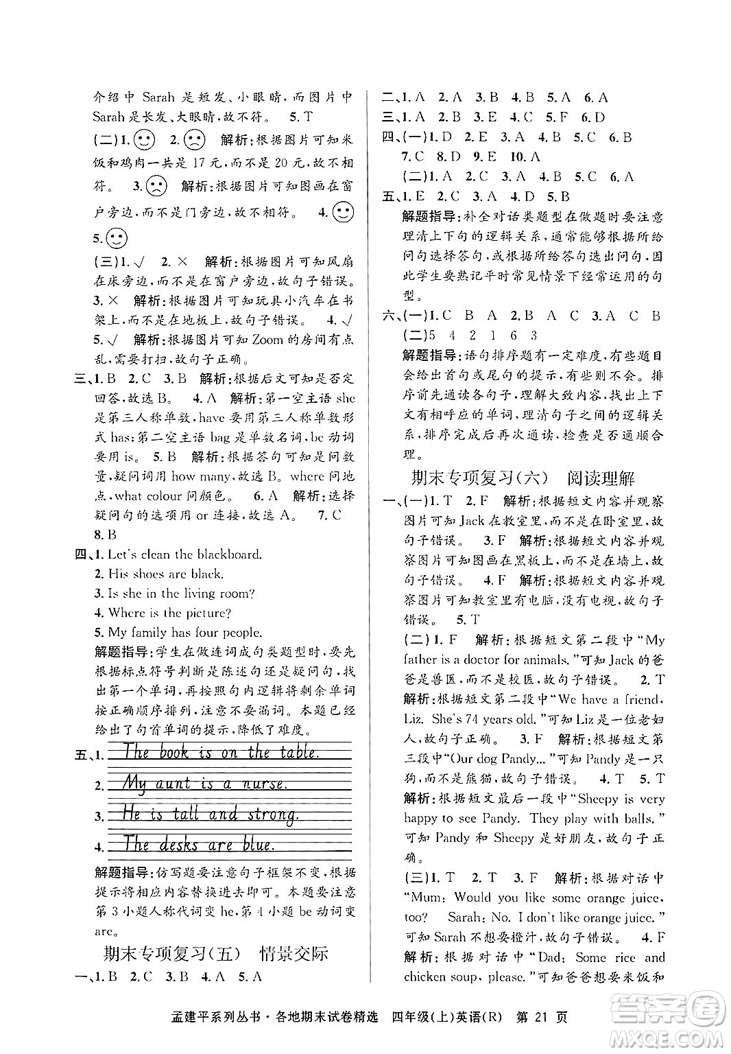 浙江工商大學(xué)出版社2024年秋孟建平各地期末試卷精選四年級(jí)英語(yǔ)上冊(cè)人教版答案