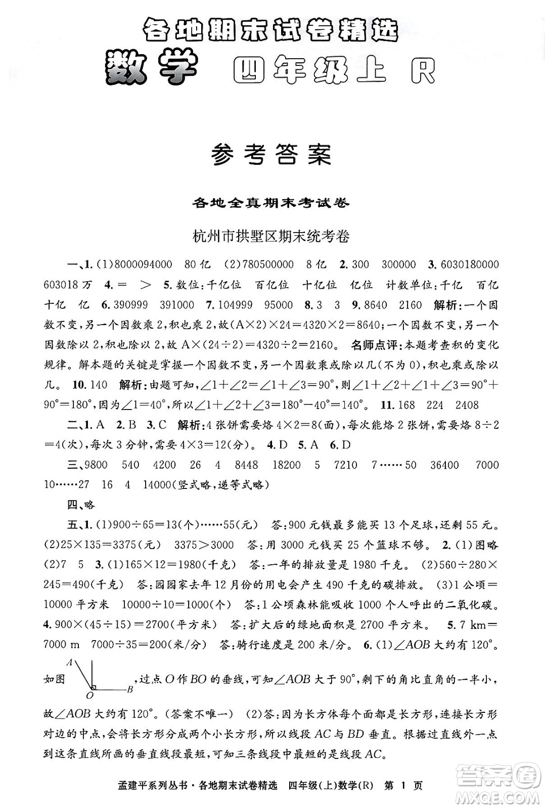 浙江工商大學(xué)出版社2024年秋孟建平各地期末試卷精選四年級數(shù)學(xué)上冊人教版答案