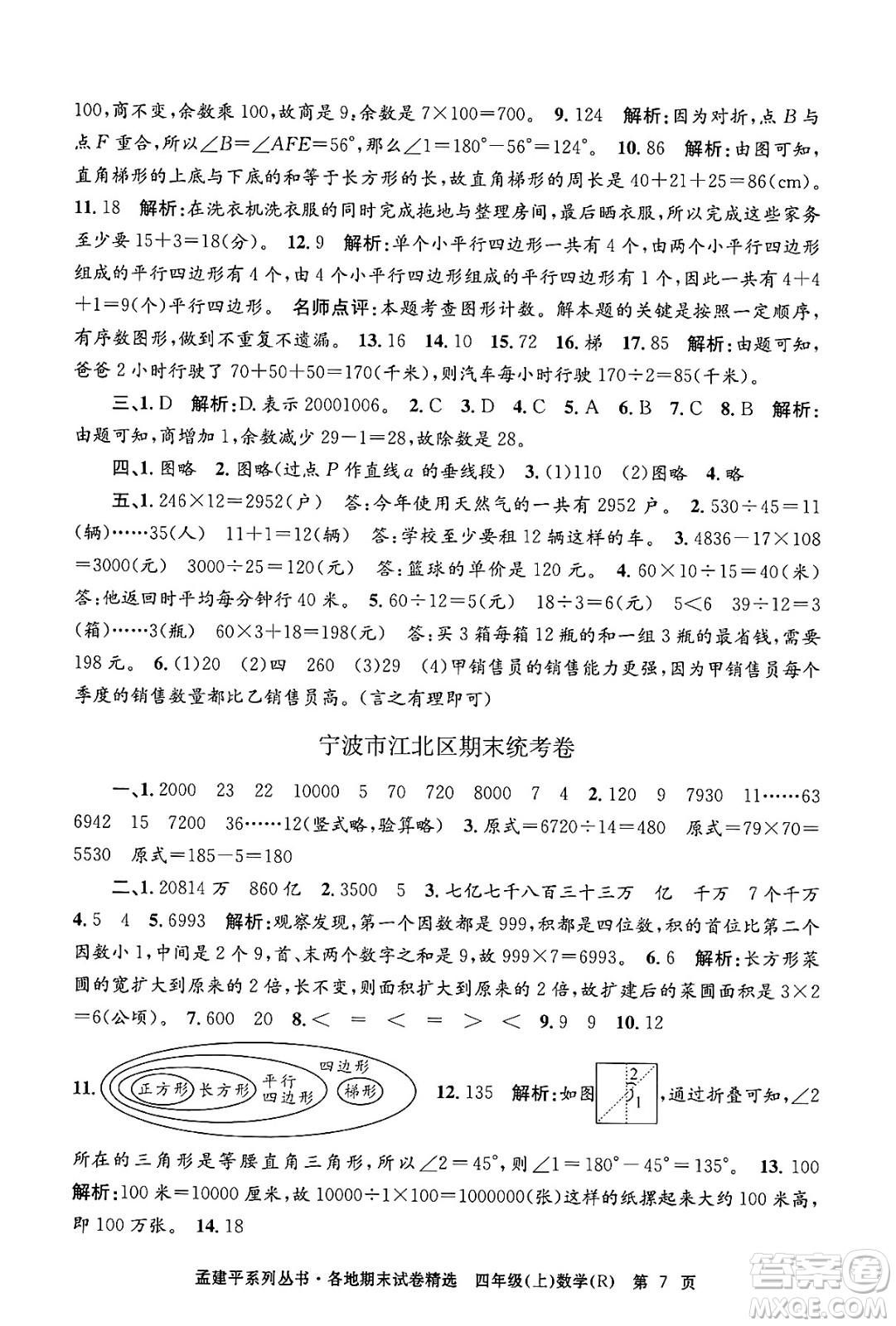 浙江工商大學(xué)出版社2024年秋孟建平各地期末試卷精選四年級數(shù)學(xué)上冊人教版答案