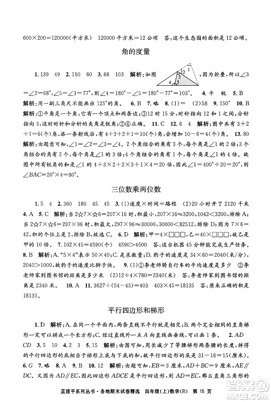 浙江工商大學(xué)出版社2024年秋孟建平各地期末試卷精選四年級數(shù)學(xué)上冊人教版答案