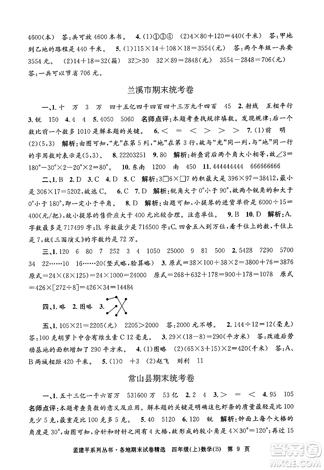 浙江工商大學(xué)出版社2024年秋孟建平各地期末試卷精選四年級(jí)數(shù)學(xué)上冊(cè)北師大版答案