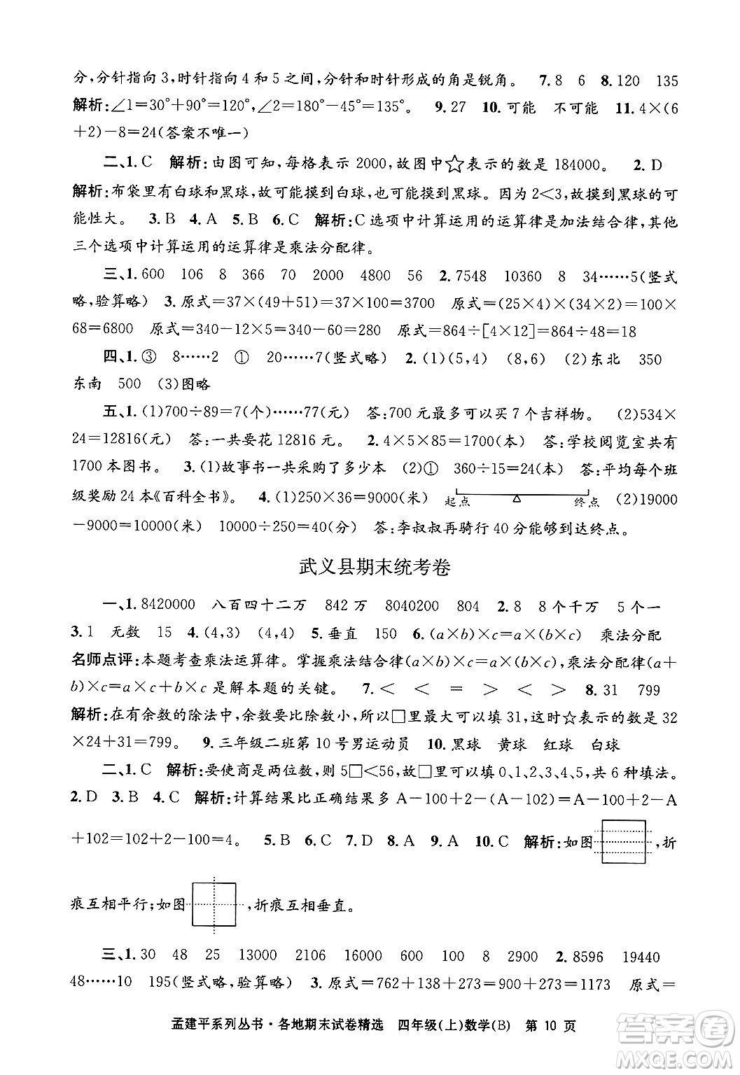 浙江工商大學(xué)出版社2024年秋孟建平各地期末試卷精選四年級(jí)數(shù)學(xué)上冊(cè)北師大版答案