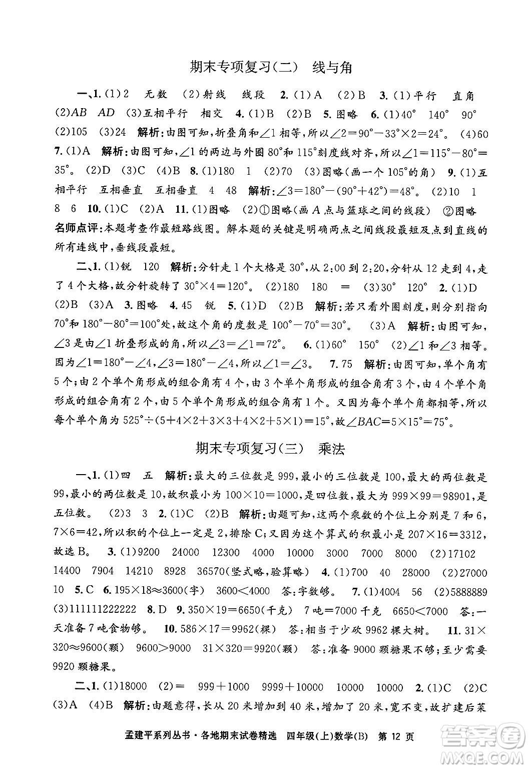 浙江工商大學(xué)出版社2024年秋孟建平各地期末試卷精選四年級(jí)數(shù)學(xué)上冊(cè)北師大版答案