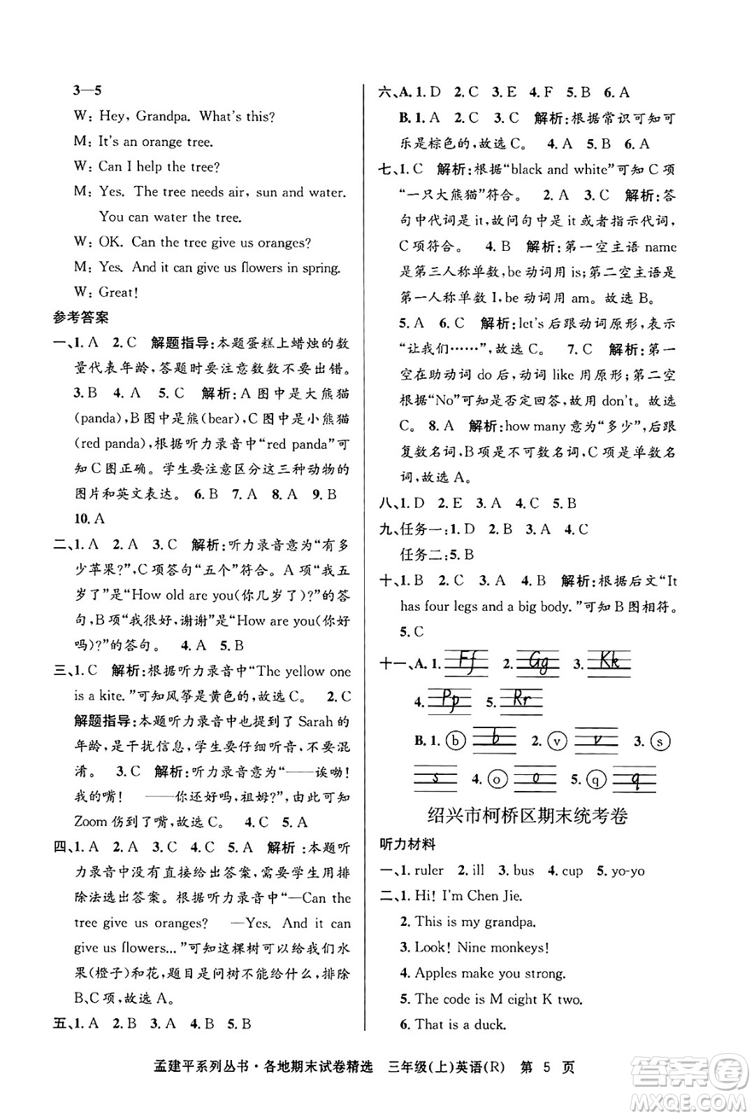 浙江工商大學(xué)出版社2024年秋孟建平各地期末試卷精選三年級(jí)英語上冊人教版答案