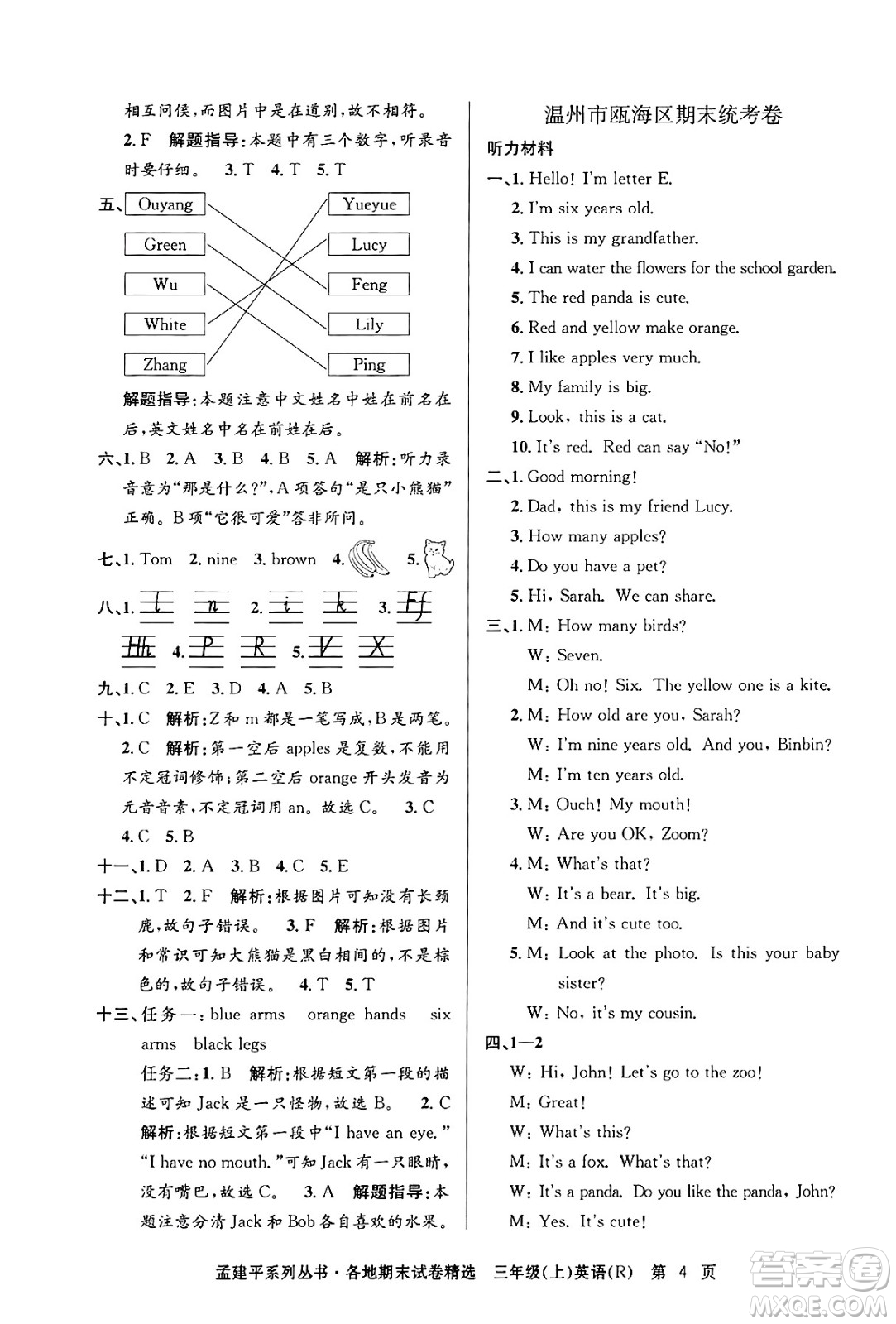 浙江工商大學(xué)出版社2024年秋孟建平各地期末試卷精選三年級(jí)英語上冊人教版答案