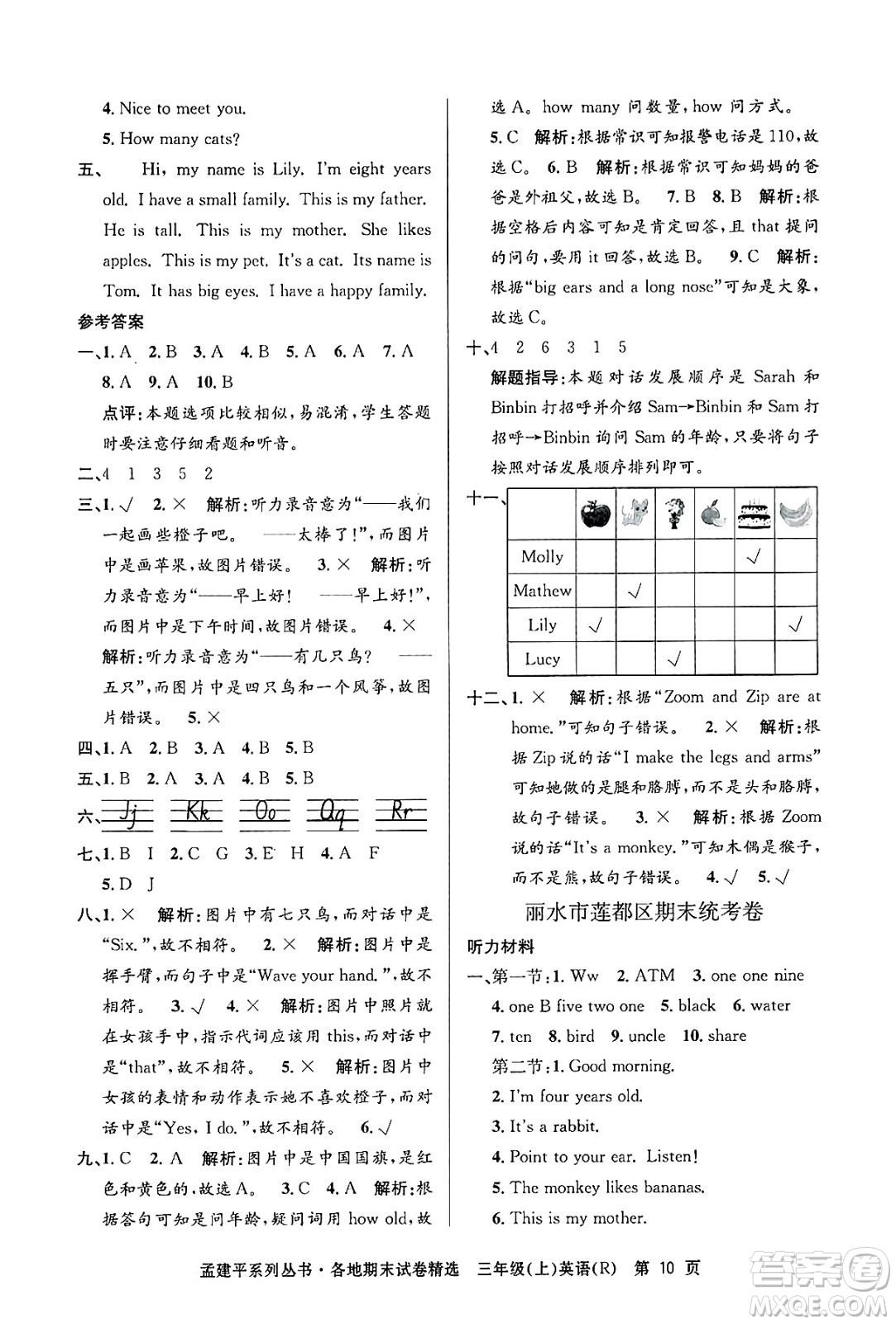 浙江工商大學(xué)出版社2024年秋孟建平各地期末試卷精選三年級(jí)英語上冊人教版答案