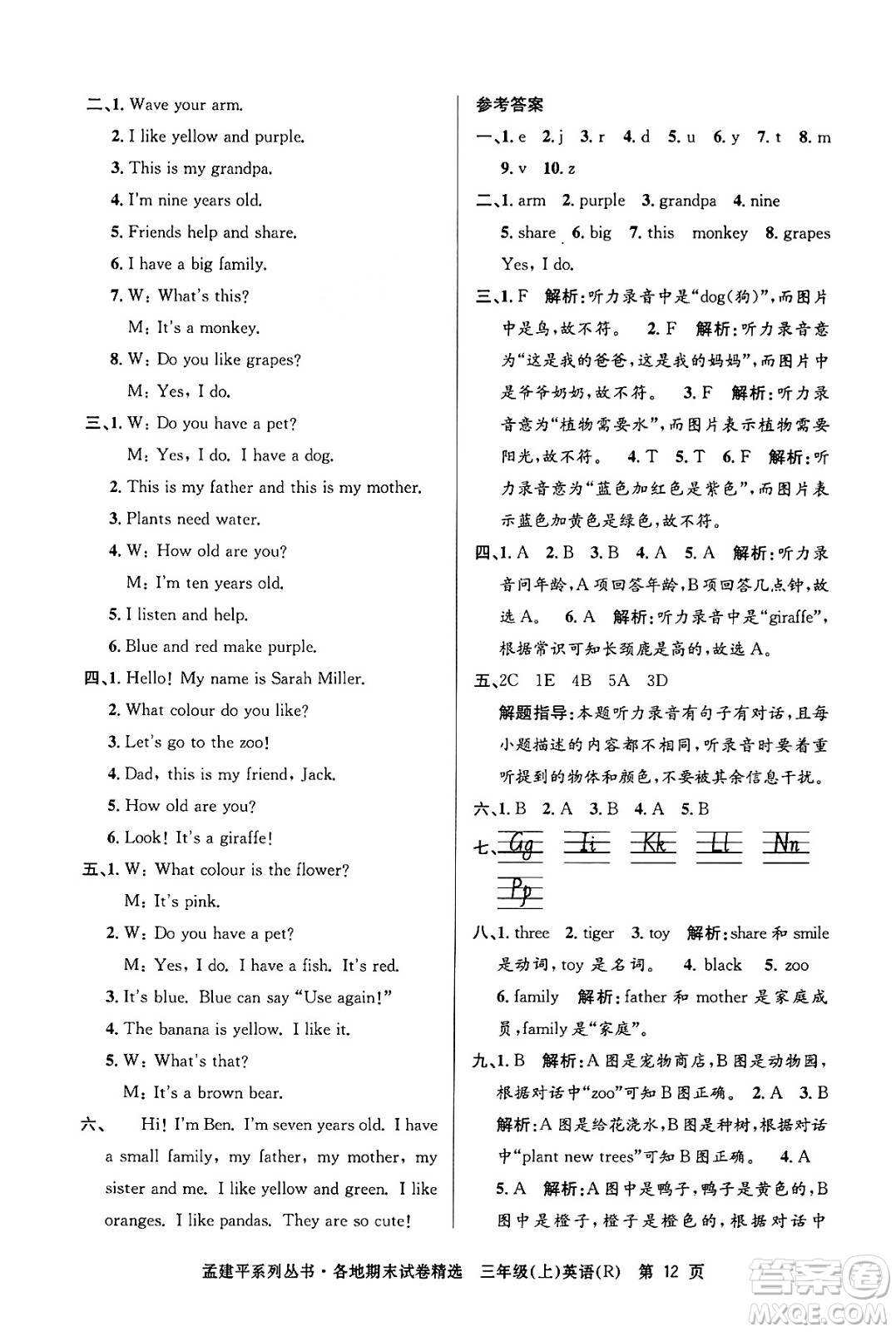 浙江工商大學(xué)出版社2024年秋孟建平各地期末試卷精選三年級(jí)英語上冊人教版答案