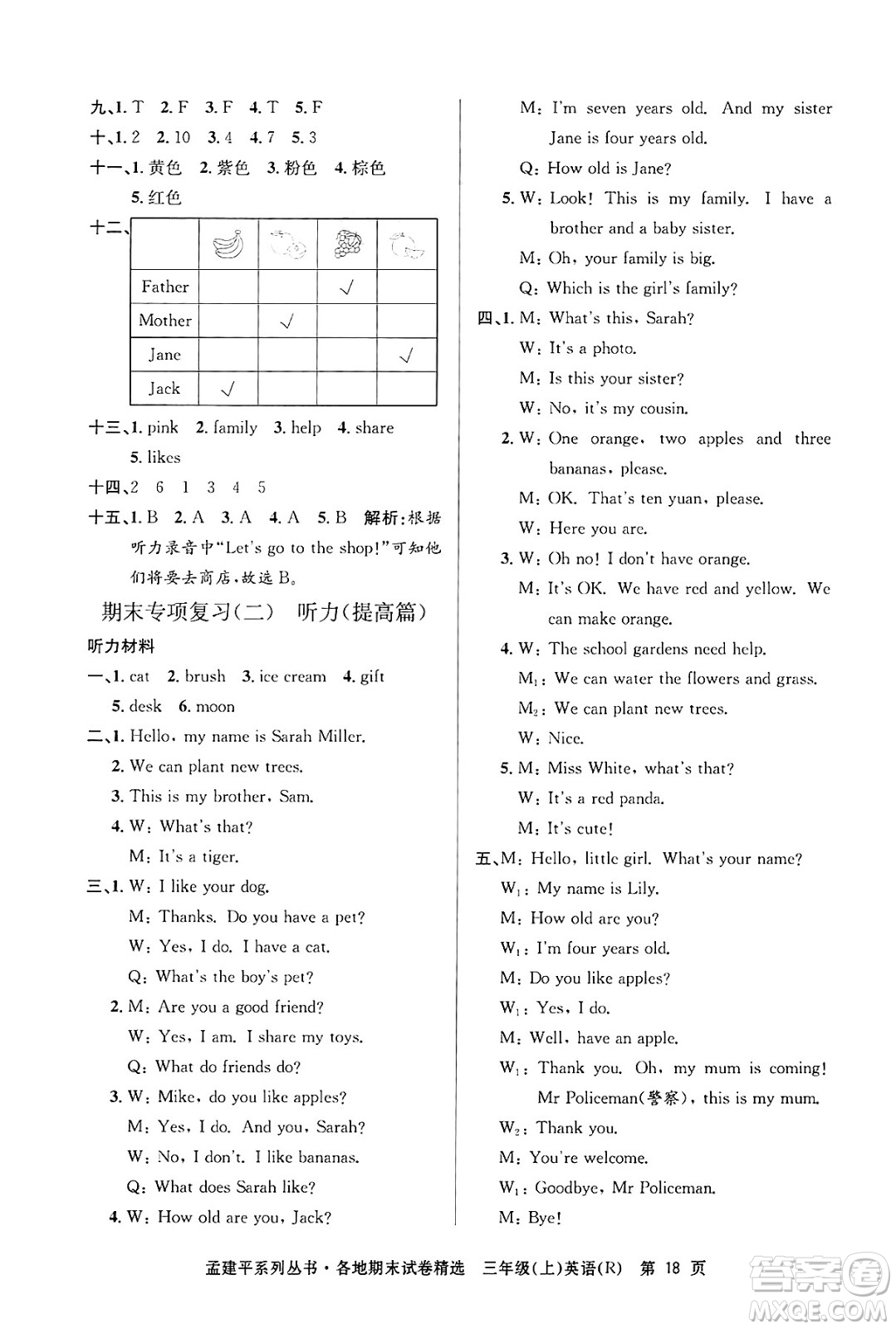 浙江工商大學(xué)出版社2024年秋孟建平各地期末試卷精選三年級(jí)英語上冊人教版答案