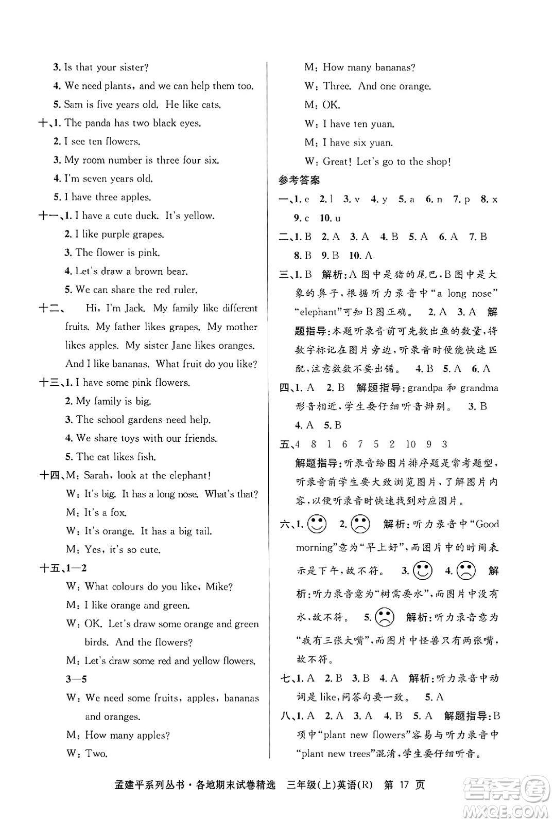 浙江工商大學(xué)出版社2024年秋孟建平各地期末試卷精選三年級(jí)英語上冊人教版答案