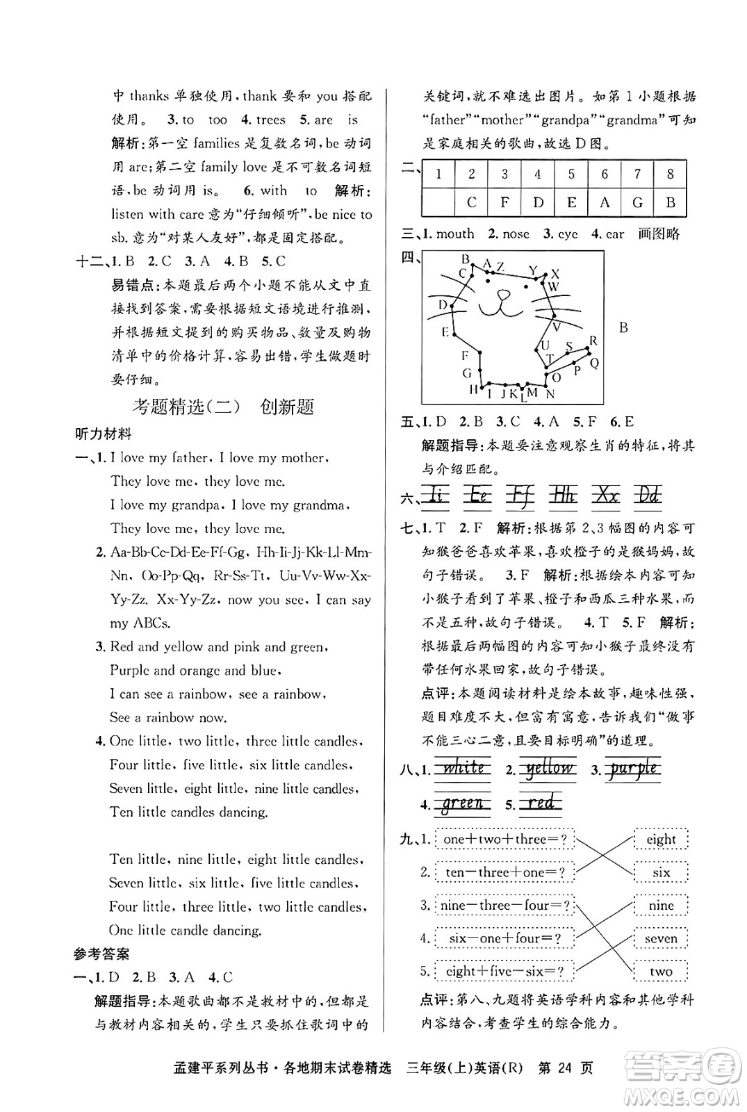 浙江工商大學(xué)出版社2024年秋孟建平各地期末試卷精選三年級(jí)英語上冊人教版答案