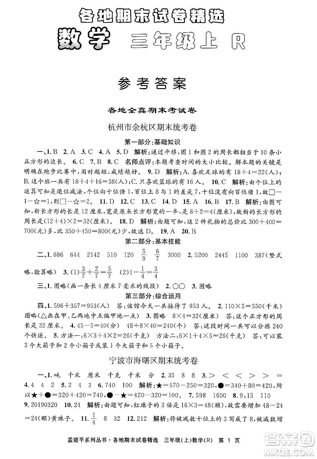 浙江工商大學出版社2024年秋孟建平各地期末試卷精選三年級數(shù)學上冊人教版答案