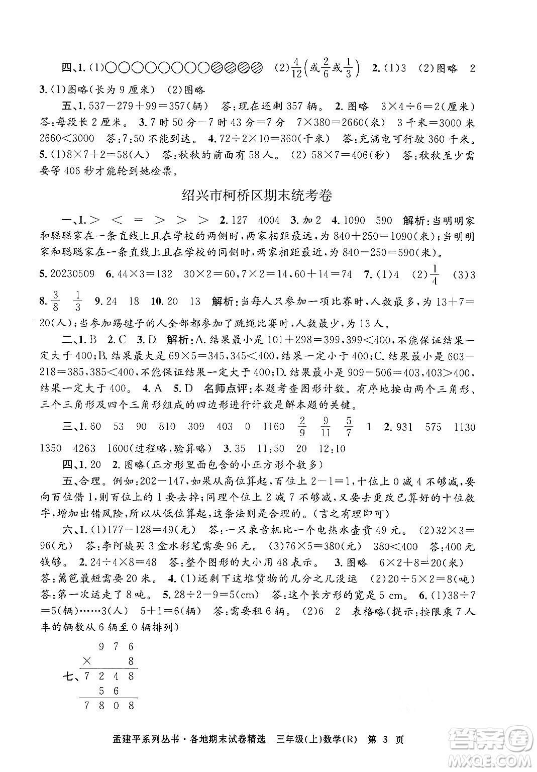 浙江工商大學出版社2024年秋孟建平各地期末試卷精選三年級數(shù)學上冊人教版答案