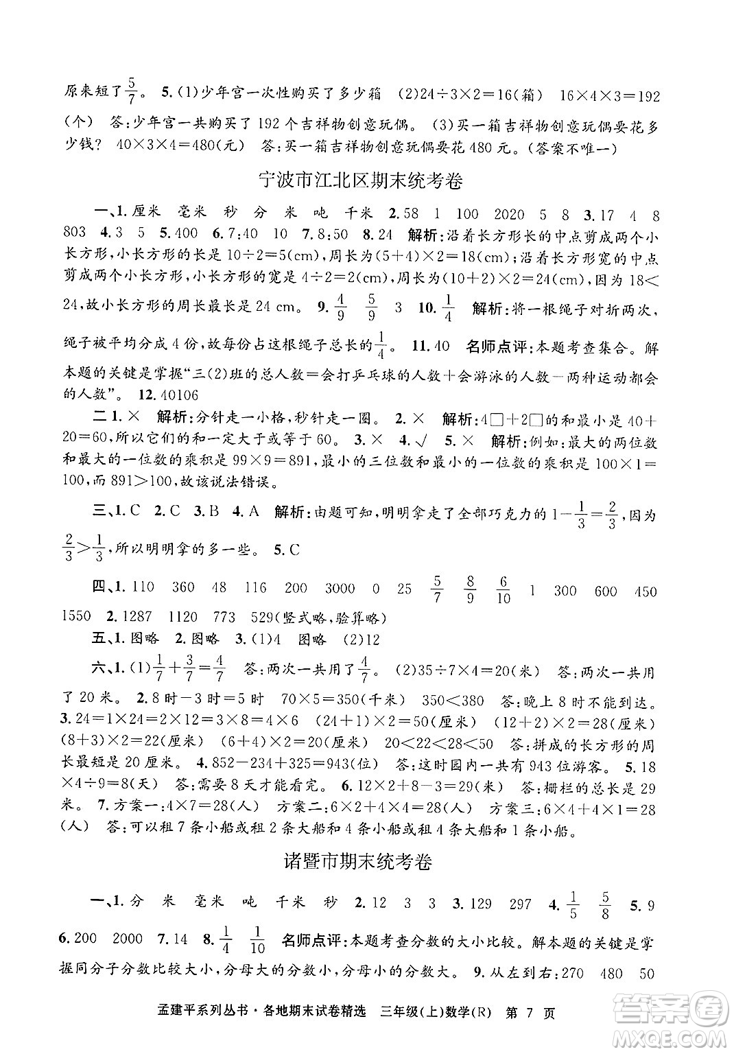 浙江工商大學出版社2024年秋孟建平各地期末試卷精選三年級數(shù)學上冊人教版答案