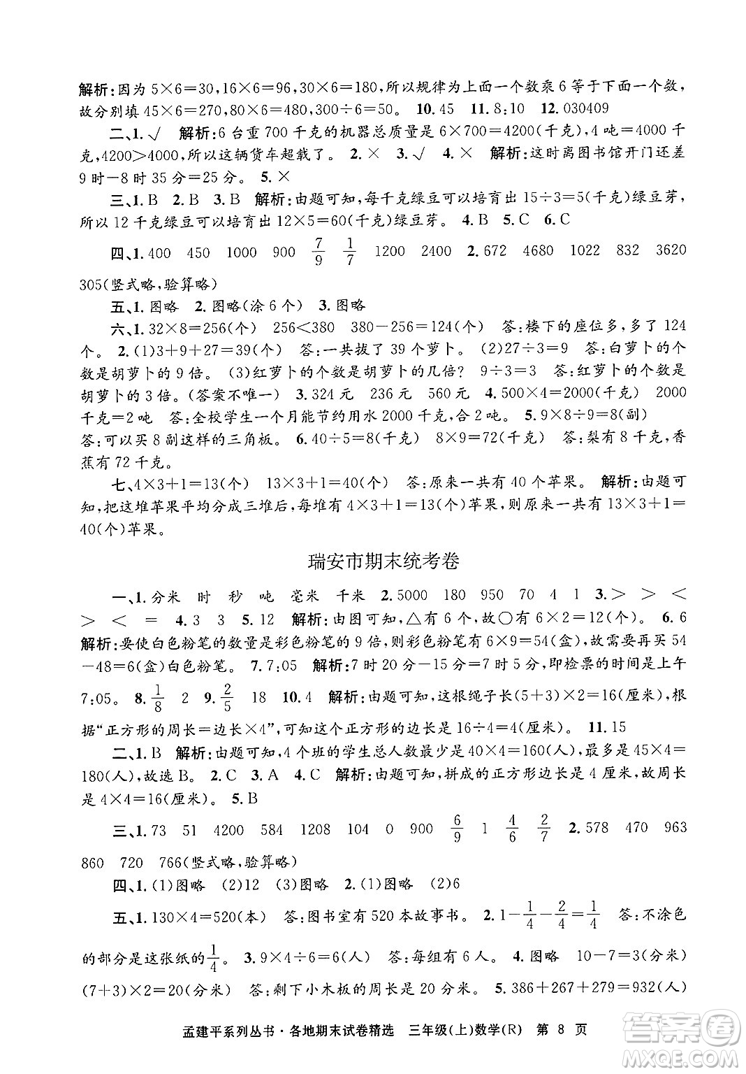 浙江工商大學出版社2024年秋孟建平各地期末試卷精選三年級數(shù)學上冊人教版答案