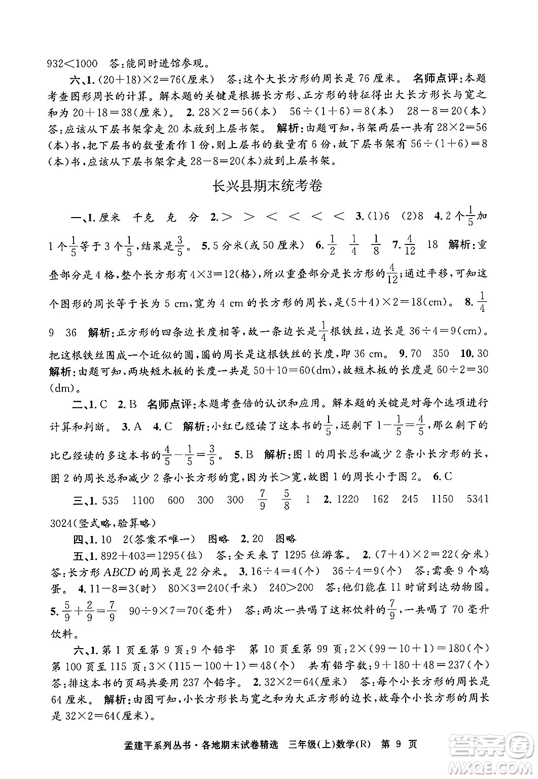 浙江工商大學出版社2024年秋孟建平各地期末試卷精選三年級數(shù)學上冊人教版答案