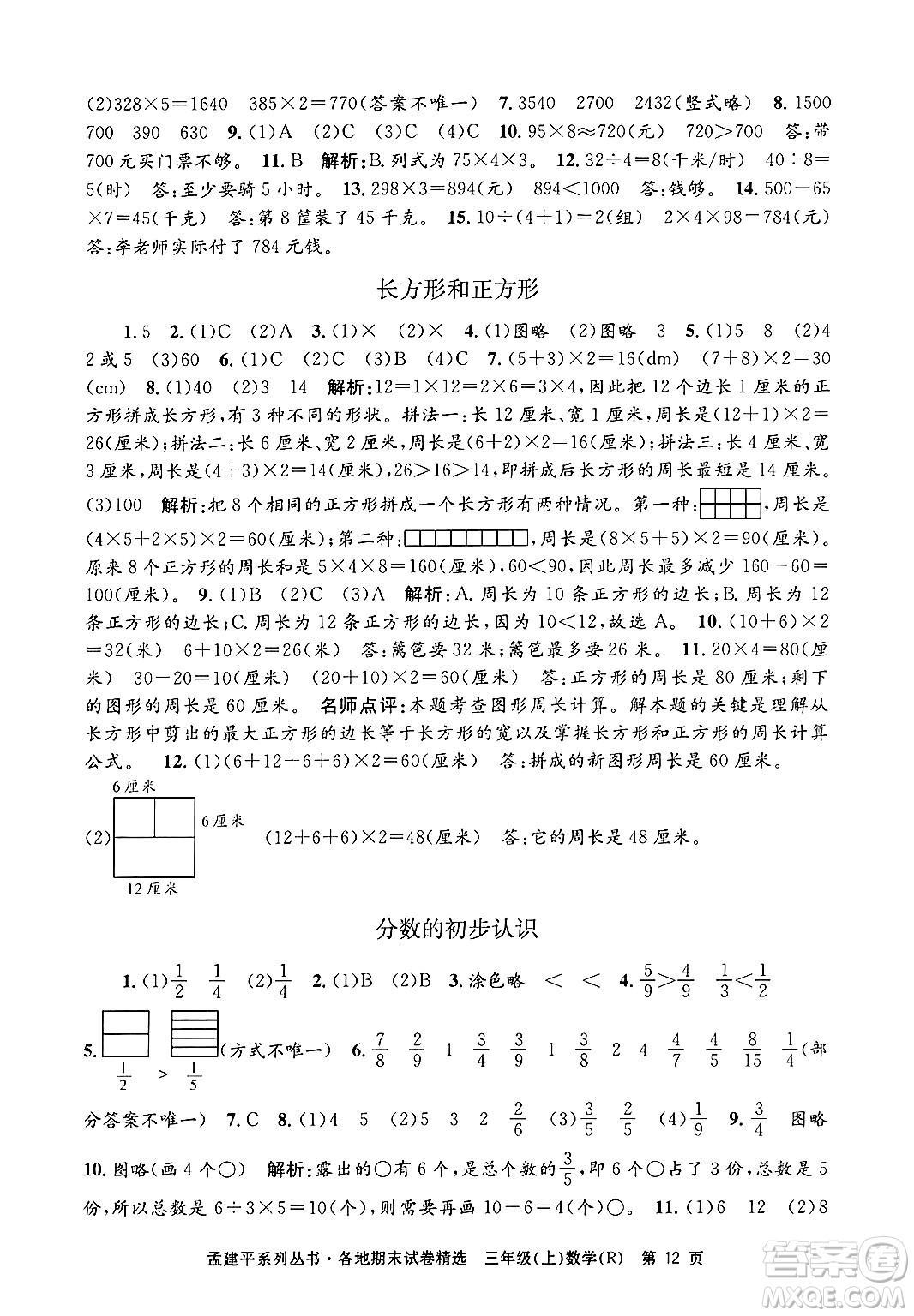 浙江工商大學出版社2024年秋孟建平各地期末試卷精選三年級數(shù)學上冊人教版答案