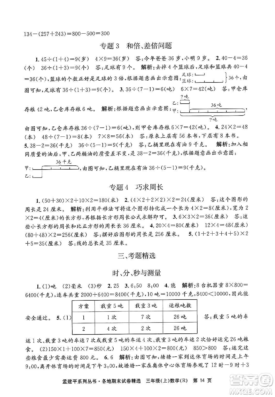 浙江工商大學出版社2024年秋孟建平各地期末試卷精選三年級數(shù)學上冊人教版答案