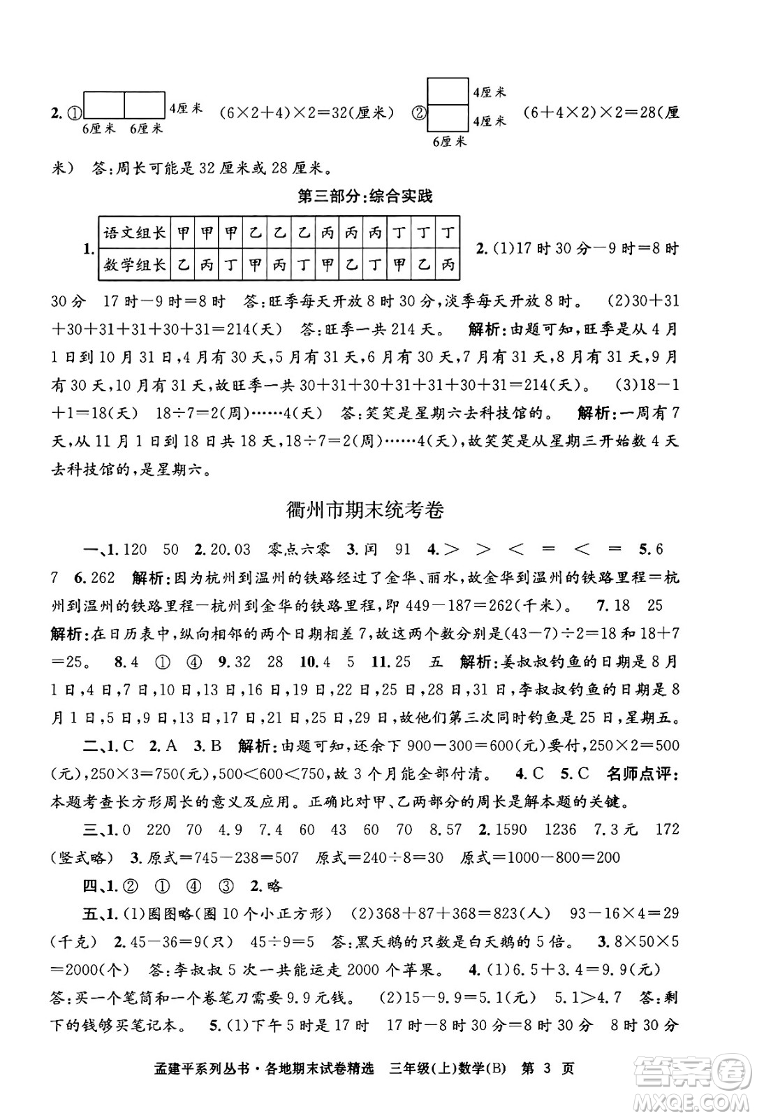 浙江工商大學出版社2024年秋孟建平各地期末試卷精選三年級數(shù)學上冊北師大版答案