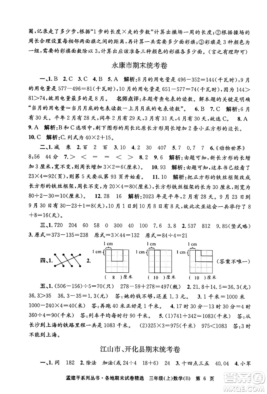 浙江工商大學出版社2024年秋孟建平各地期末試卷精選三年級數(shù)學上冊北師大版答案