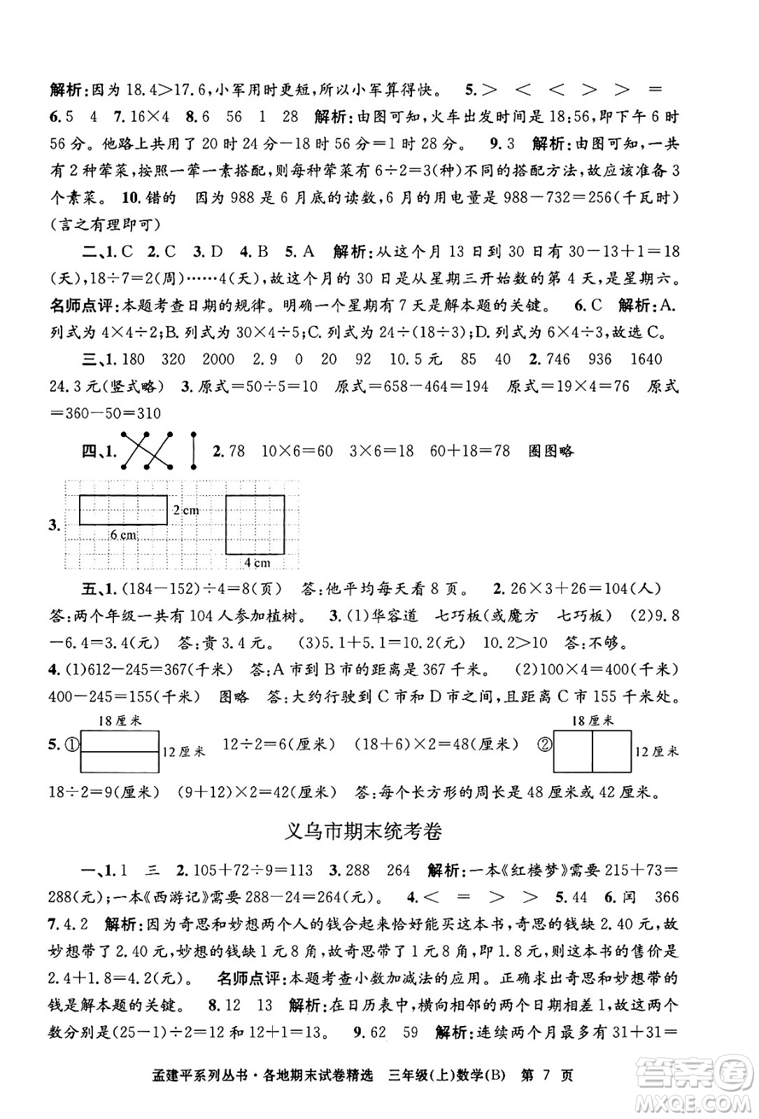 浙江工商大學出版社2024年秋孟建平各地期末試卷精選三年級數(shù)學上冊北師大版答案