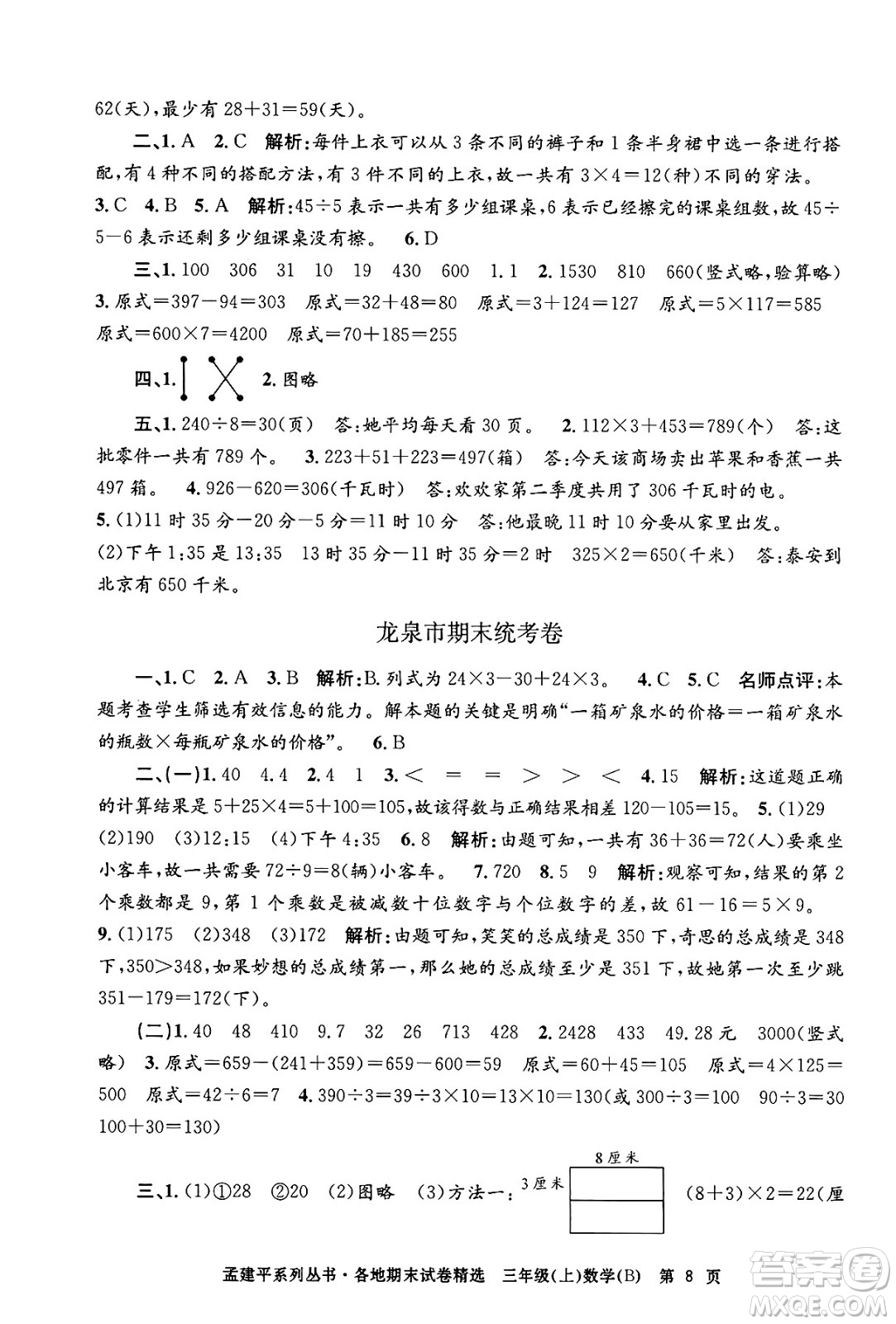 浙江工商大學出版社2024年秋孟建平各地期末試卷精選三年級數(shù)學上冊北師大版答案