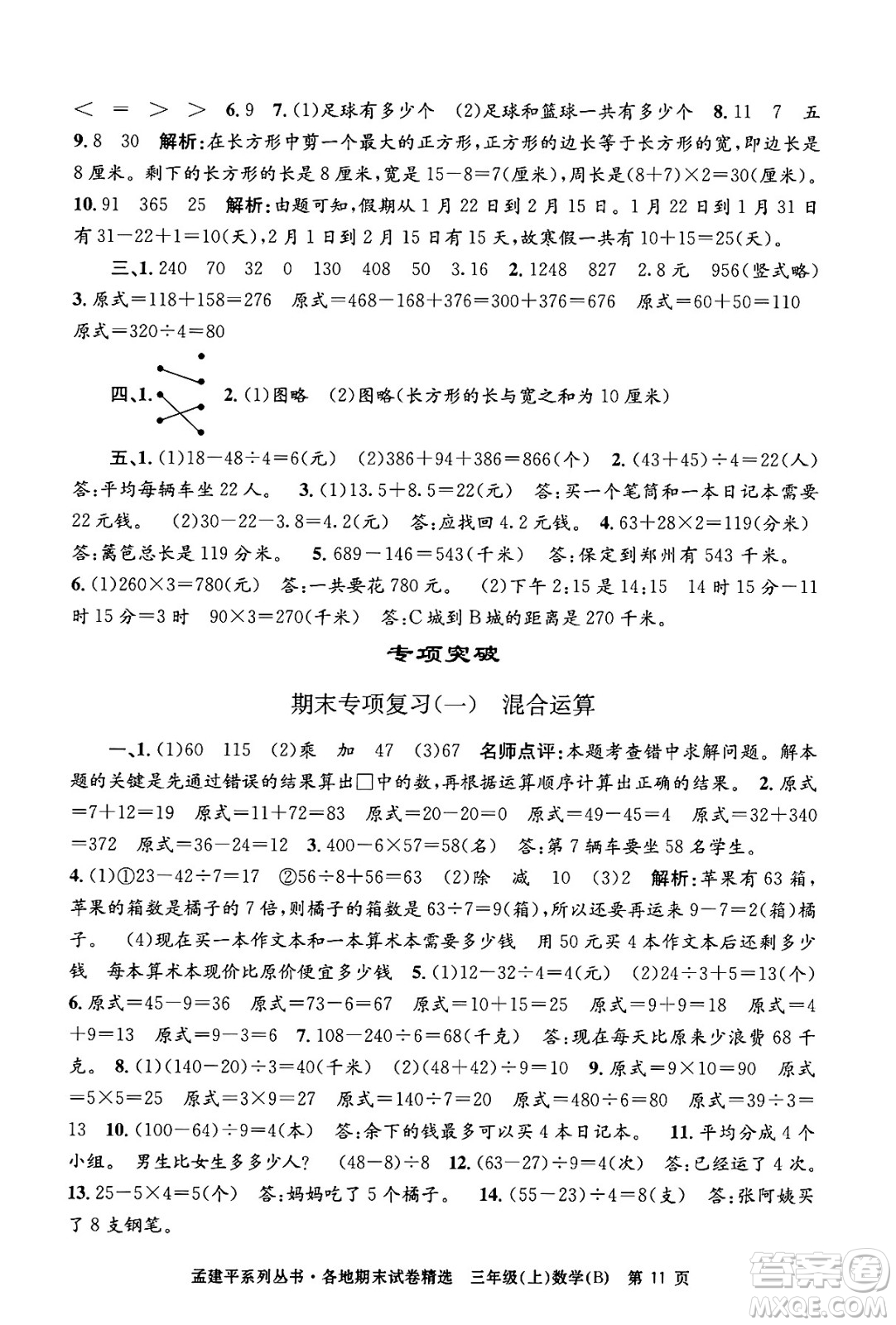 浙江工商大學出版社2024年秋孟建平各地期末試卷精選三年級數(shù)學上冊北師大版答案