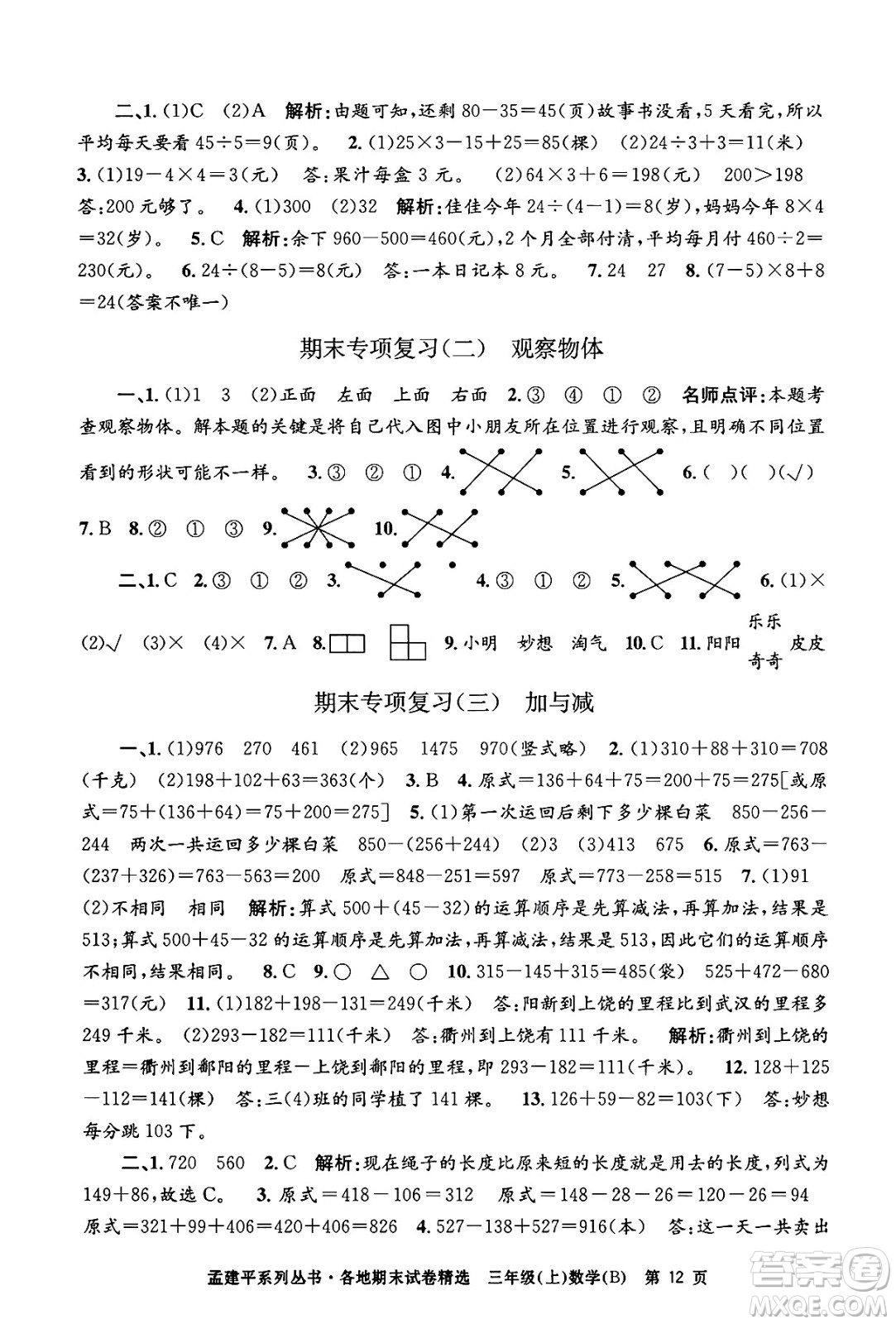 浙江工商大學出版社2024年秋孟建平各地期末試卷精選三年級數(shù)學上冊北師大版答案