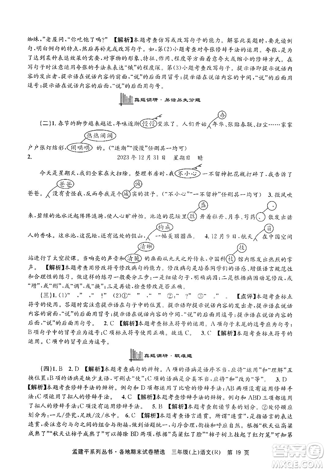 浙江工商大學(xué)出版社2024年秋孟建平各地期末試卷精選三年級語文上冊人教版答案