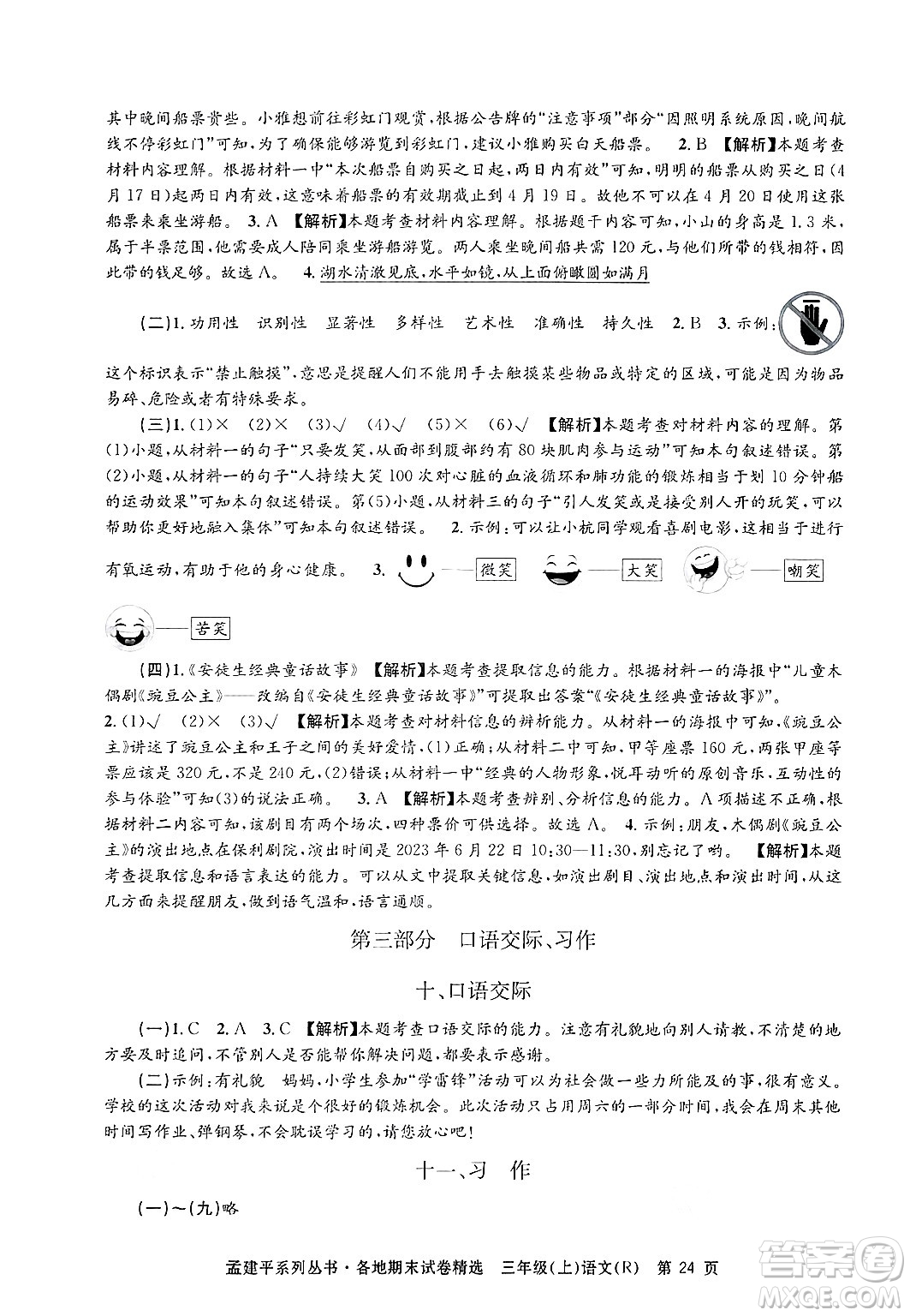 浙江工商大學(xué)出版社2024年秋孟建平各地期末試卷精選三年級語文上冊人教版答案