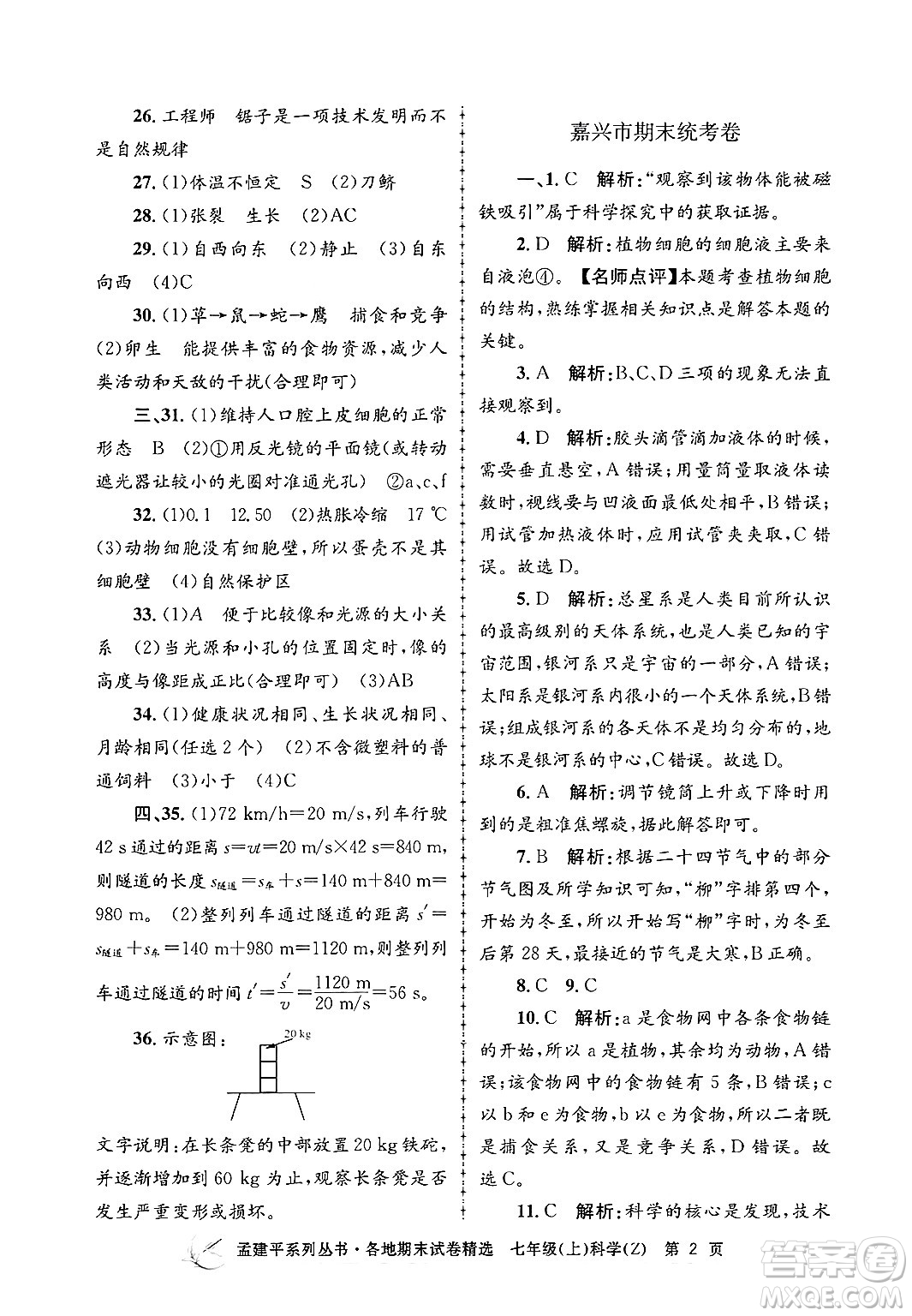 浙江工商大學(xué)出版社2024年秋孟建平各地期末試卷精選七年級科學(xué)上冊浙教版答案