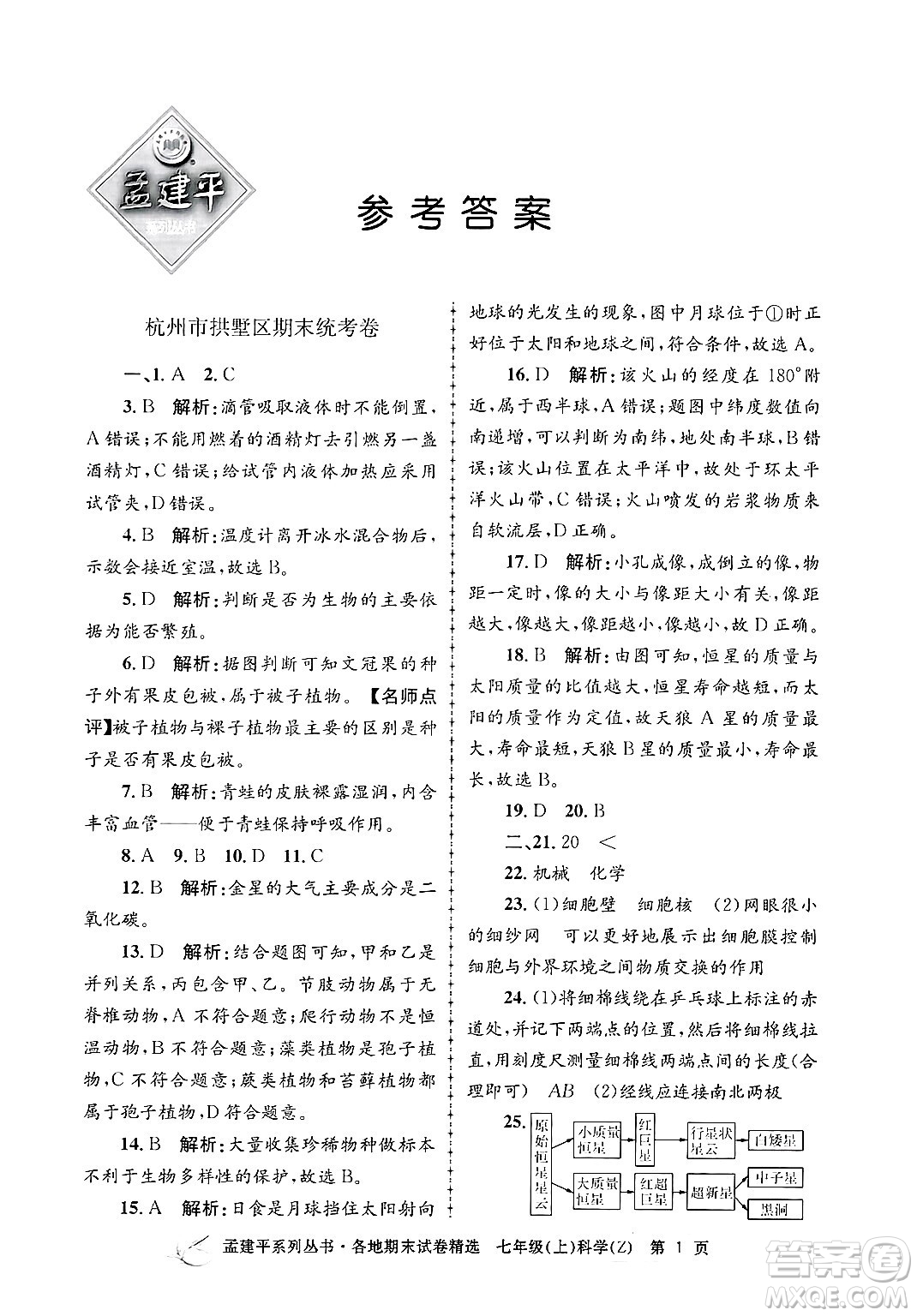 浙江工商大學(xué)出版社2024年秋孟建平各地期末試卷精選七年級科學(xué)上冊浙教版答案