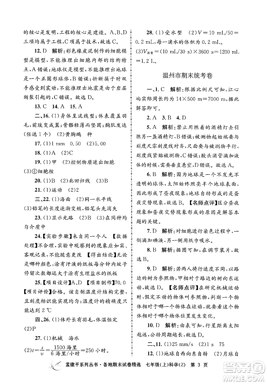 浙江工商大學(xué)出版社2024年秋孟建平各地期末試卷精選七年級科學(xué)上冊浙教版答案