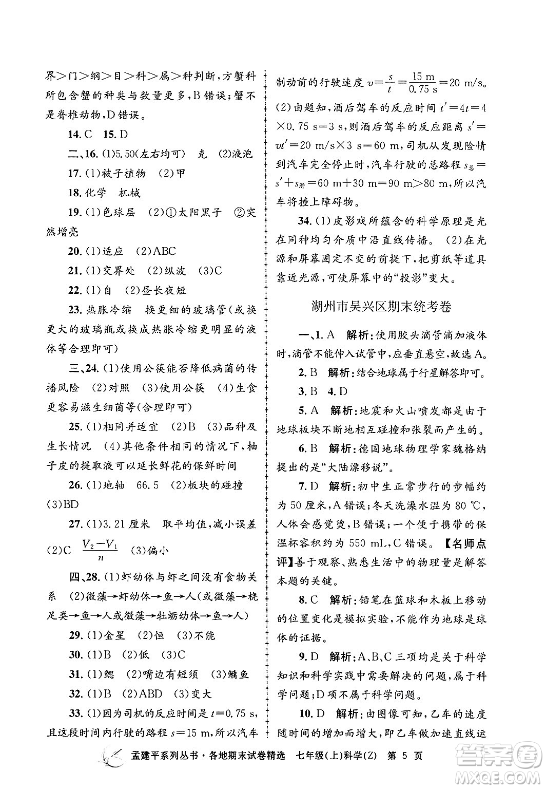 浙江工商大學(xué)出版社2024年秋孟建平各地期末試卷精選七年級科學(xué)上冊浙教版答案