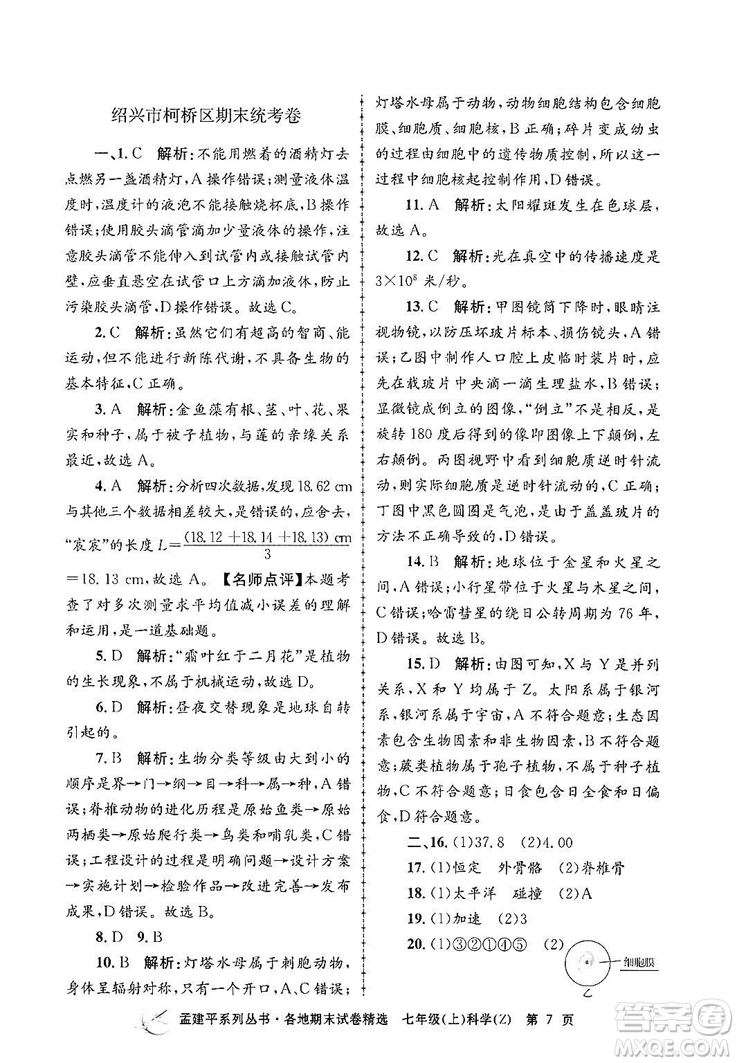 浙江工商大學(xué)出版社2024年秋孟建平各地期末試卷精選七年級科學(xué)上冊浙教版答案