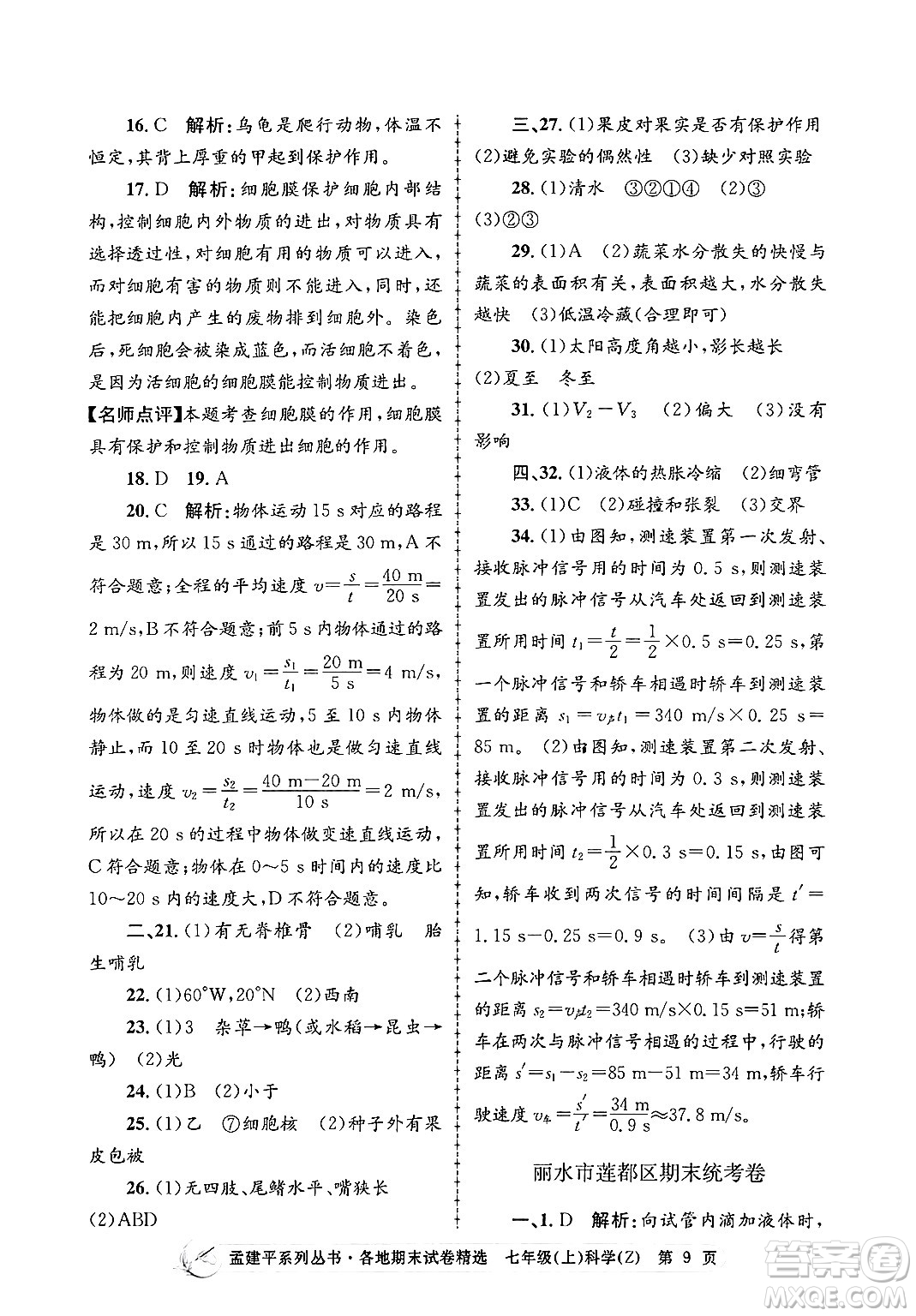 浙江工商大學(xué)出版社2024年秋孟建平各地期末試卷精選七年級科學(xué)上冊浙教版答案