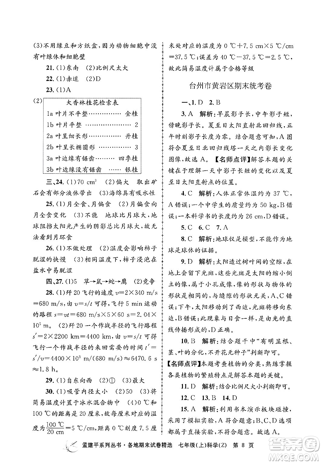 浙江工商大學(xué)出版社2024年秋孟建平各地期末試卷精選七年級科學(xué)上冊浙教版答案