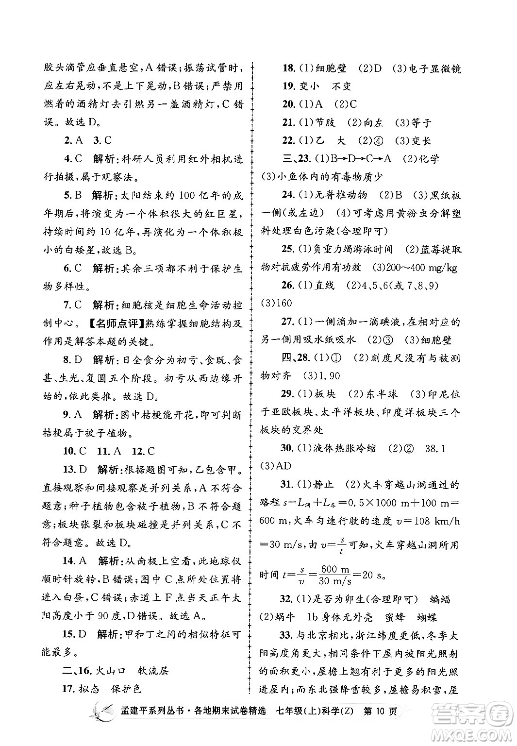 浙江工商大學(xué)出版社2024年秋孟建平各地期末試卷精選七年級科學(xué)上冊浙教版答案