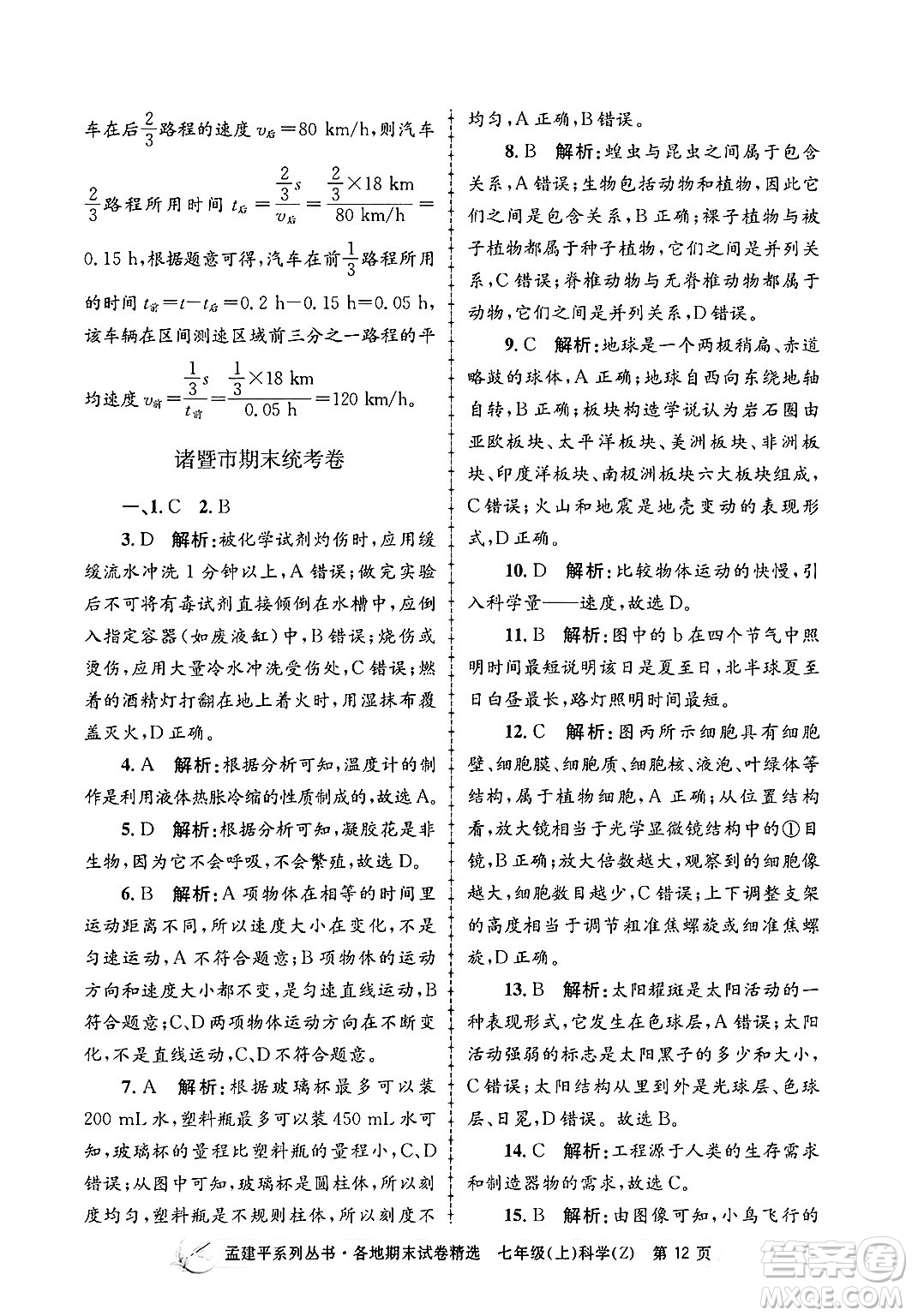 浙江工商大學(xué)出版社2024年秋孟建平各地期末試卷精選七年級科學(xué)上冊浙教版答案