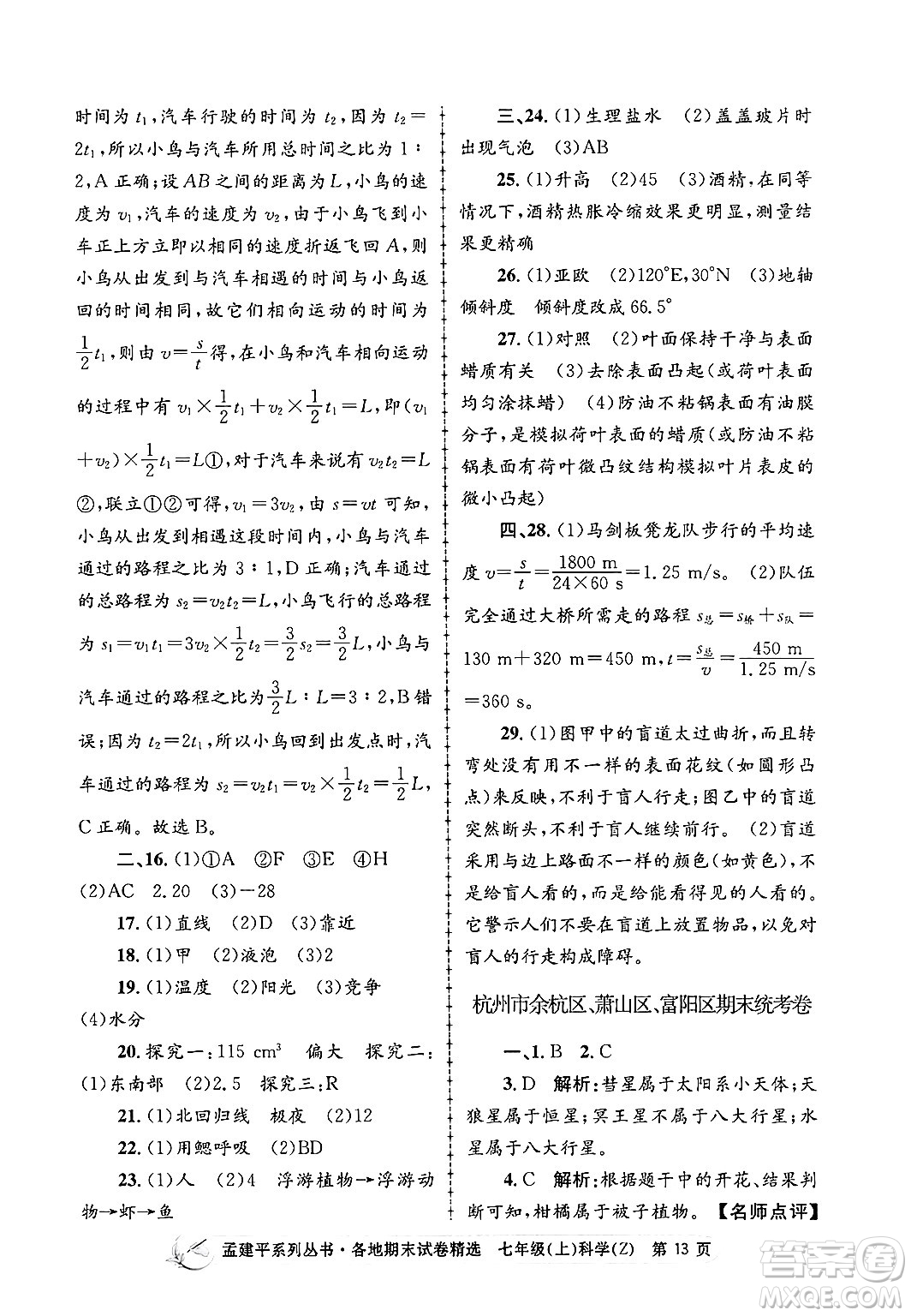 浙江工商大學(xué)出版社2024年秋孟建平各地期末試卷精選七年級科學(xué)上冊浙教版答案