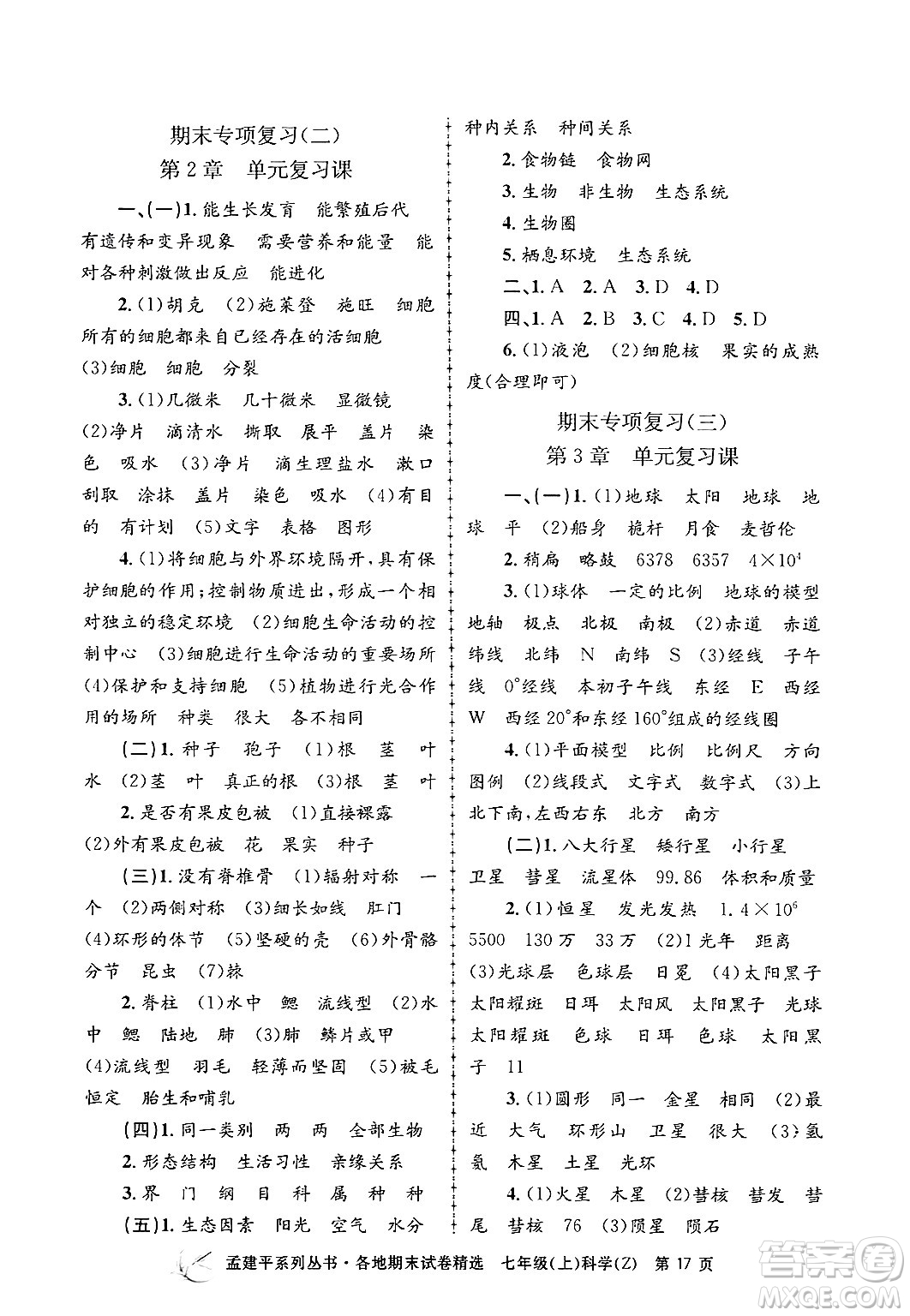 浙江工商大學(xué)出版社2024年秋孟建平各地期末試卷精選七年級科學(xué)上冊浙教版答案