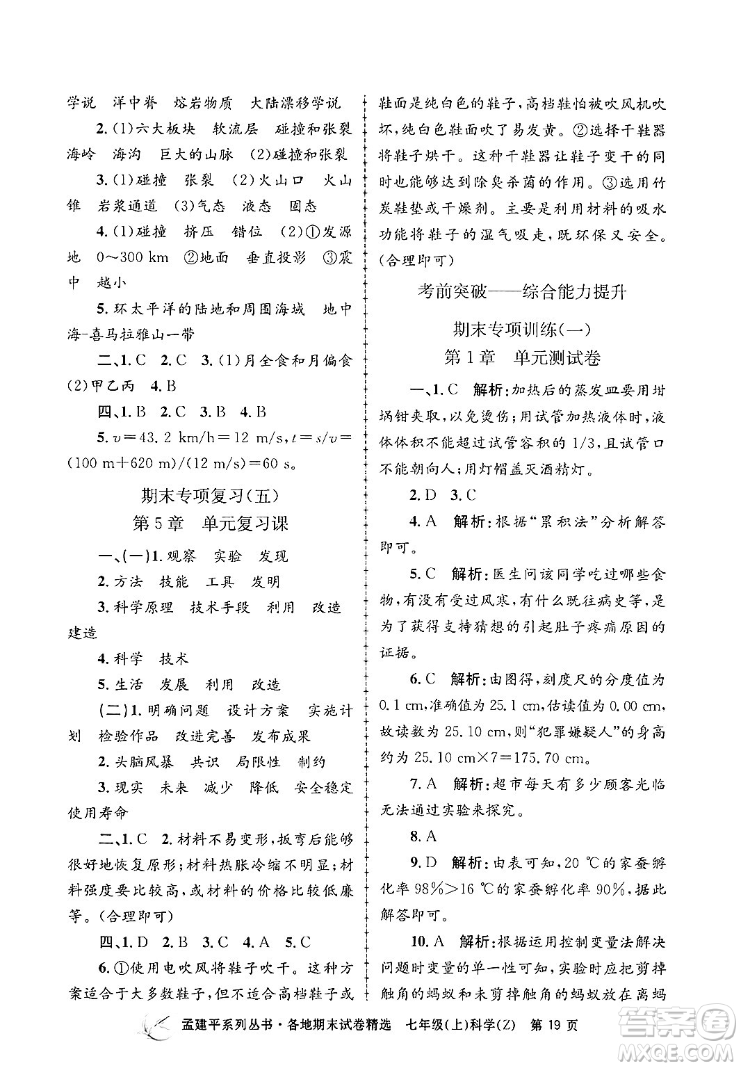 浙江工商大學(xué)出版社2024年秋孟建平各地期末試卷精選七年級科學(xué)上冊浙教版答案