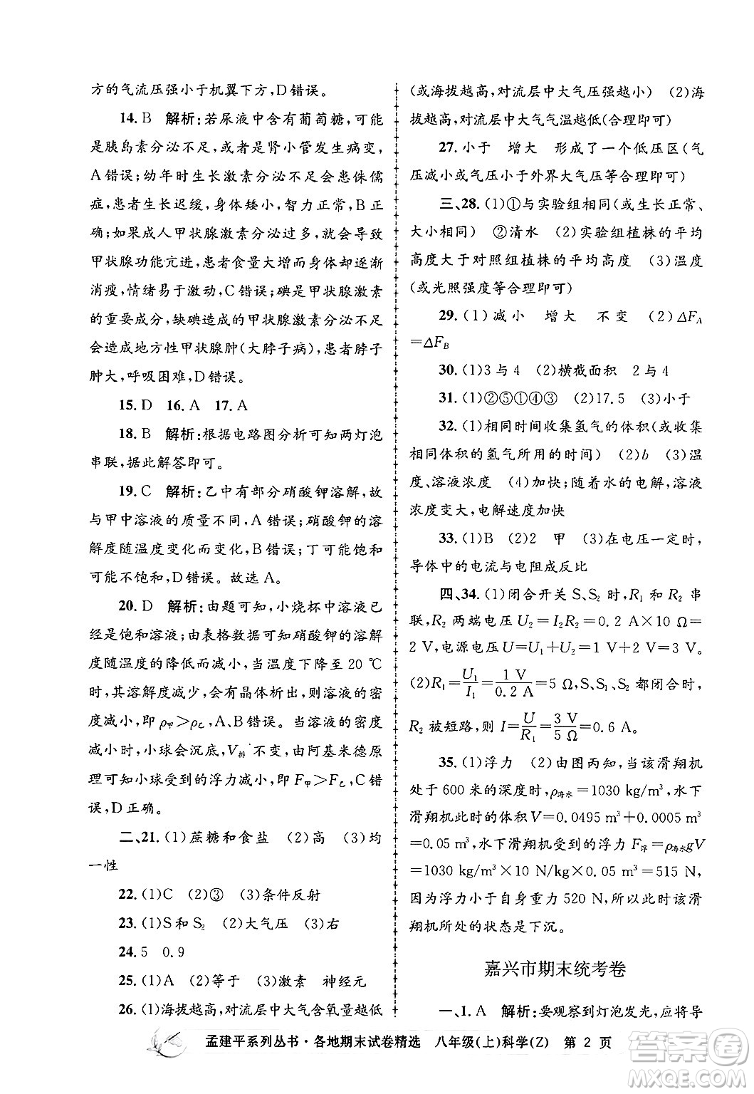 浙江工商大學(xué)出版社2024年秋孟建平各地期末試卷精選八年級(jí)科學(xué)上冊(cè)浙教版答案