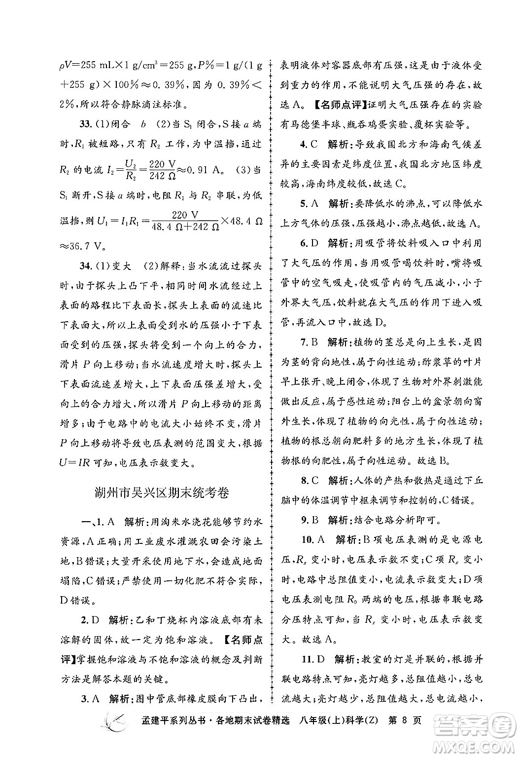 浙江工商大學(xué)出版社2024年秋孟建平各地期末試卷精選八年級(jí)科學(xué)上冊(cè)浙教版答案