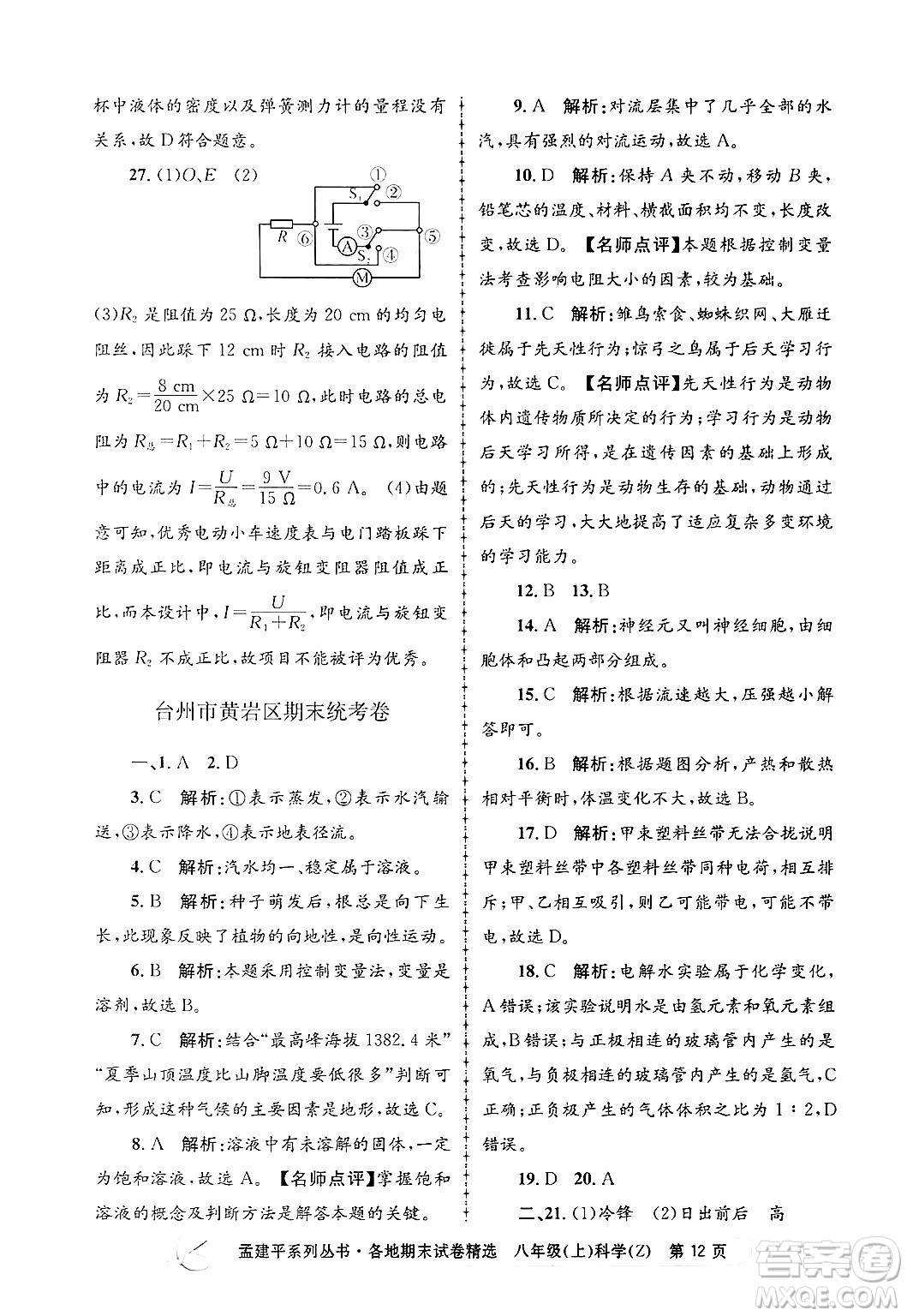 浙江工商大學(xué)出版社2024年秋孟建平各地期末試卷精選八年級(jí)科學(xué)上冊(cè)浙教版答案