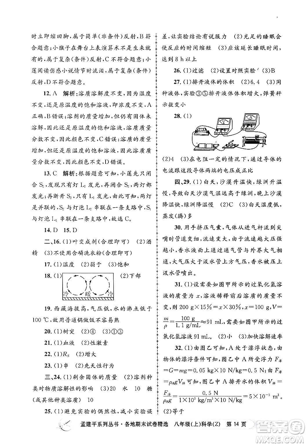 浙江工商大學(xué)出版社2024年秋孟建平各地期末試卷精選八年級(jí)科學(xué)上冊(cè)浙教版答案