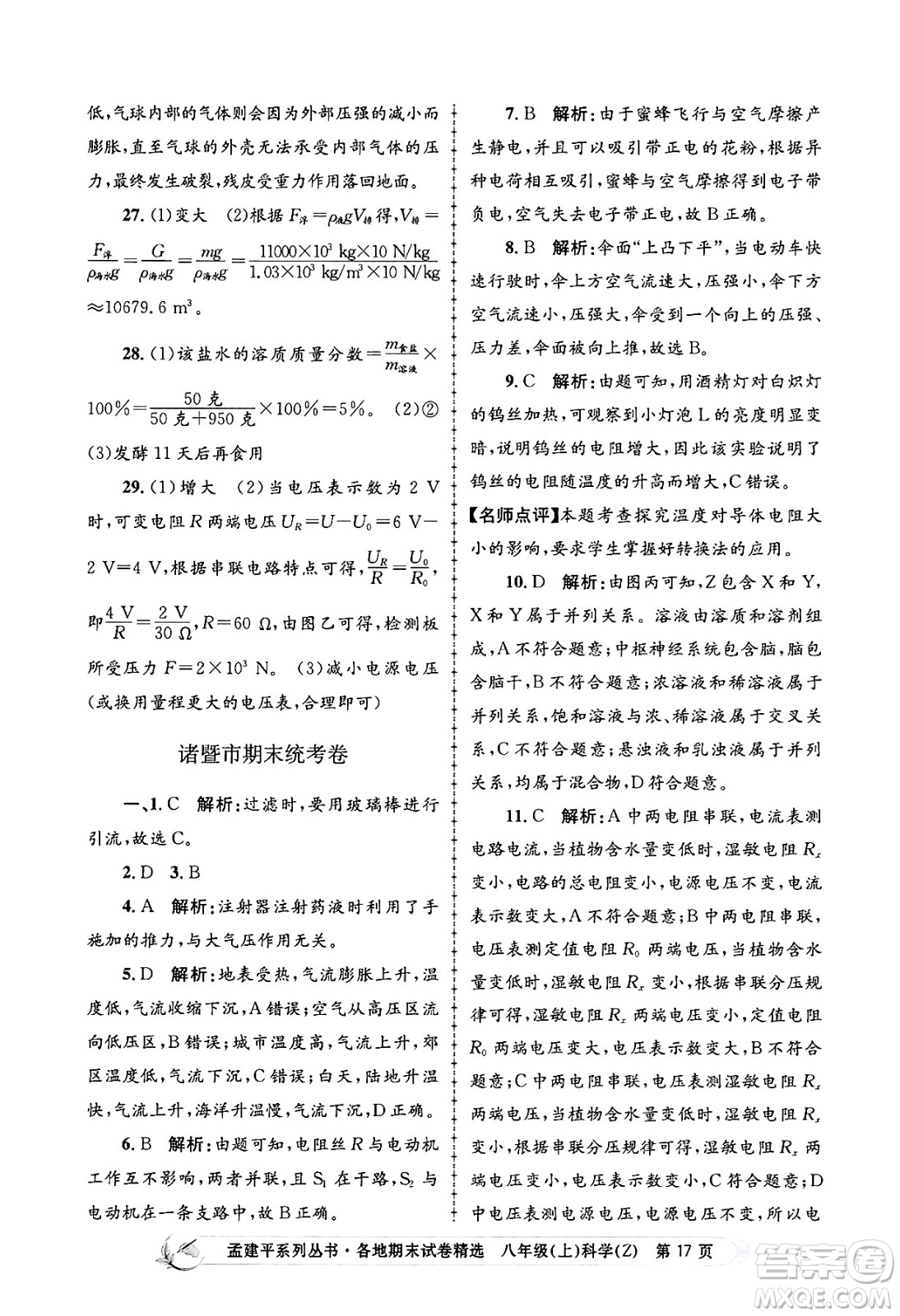 浙江工商大學(xué)出版社2024年秋孟建平各地期末試卷精選八年級(jí)科學(xué)上冊(cè)浙教版答案