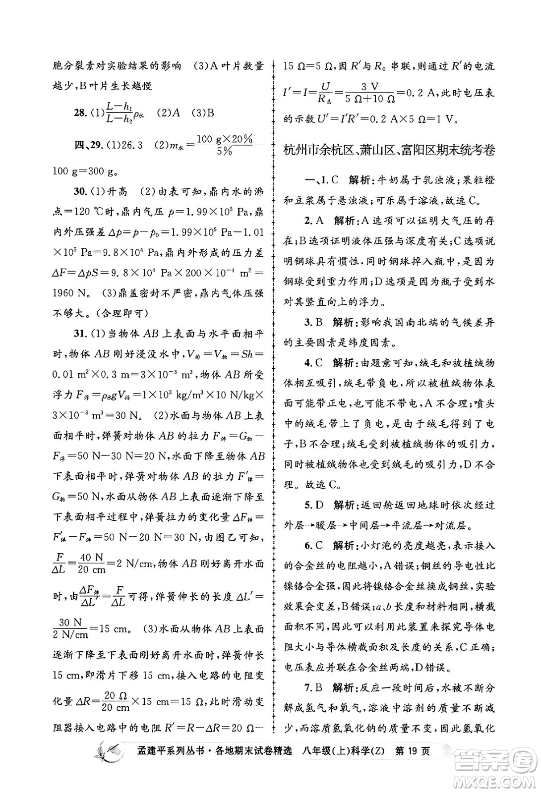 浙江工商大學(xué)出版社2024年秋孟建平各地期末試卷精選八年級(jí)科學(xué)上冊(cè)浙教版答案